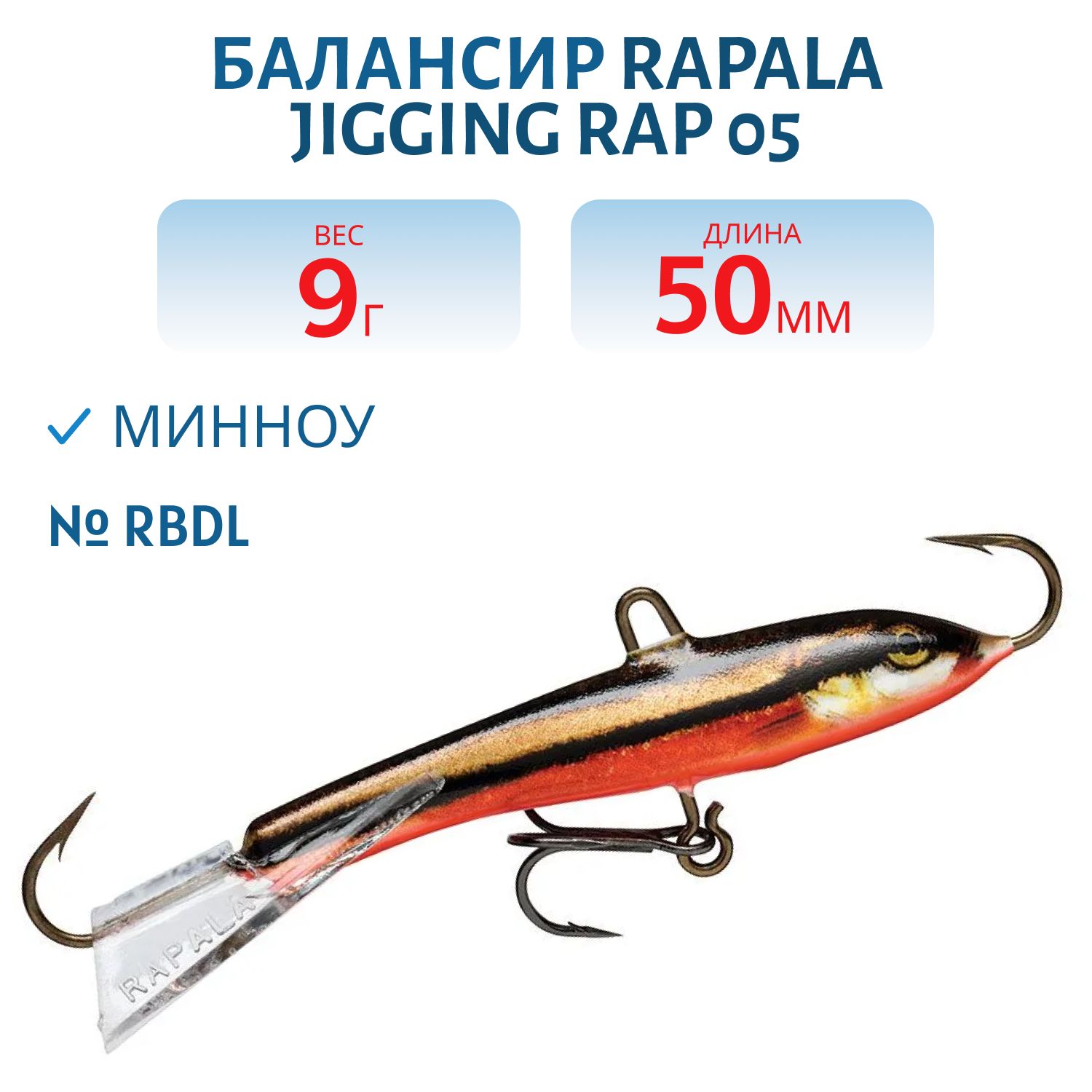 Балансир Rapala Jigging Rap 05 9 гр/RBDL
