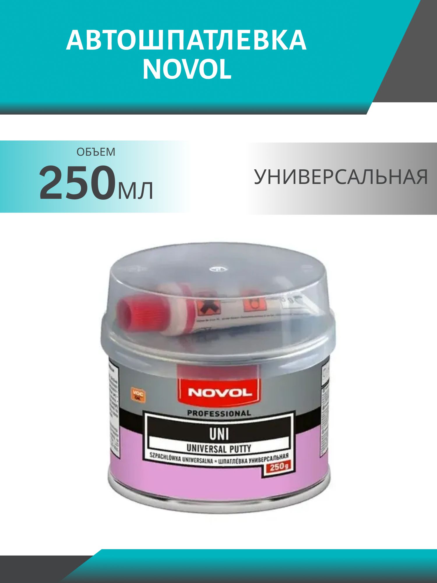 Шпатлевка NOVOL 1100 UNI универсальная 250гр