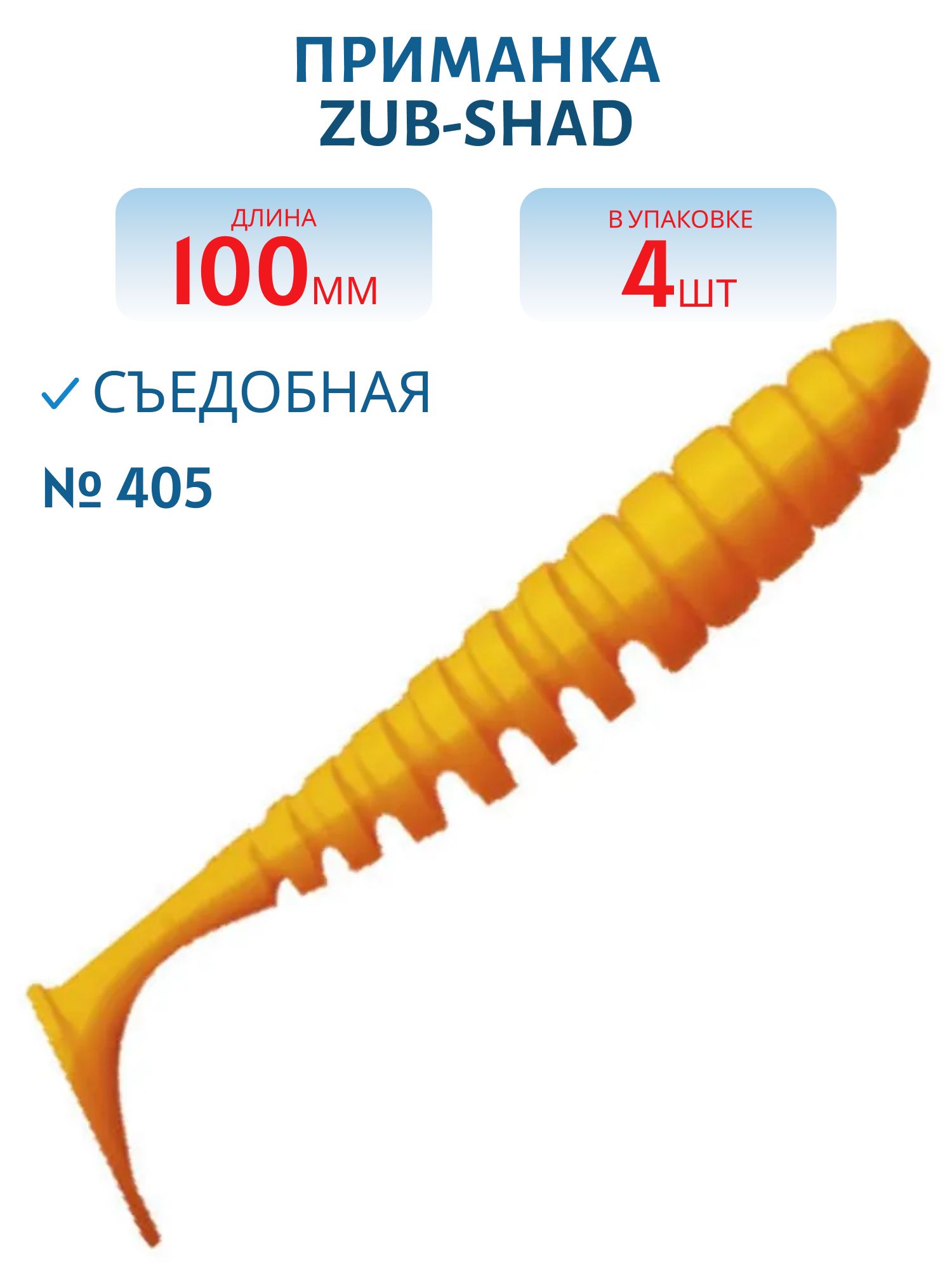 Приманка ZUB-SHAD 100мм-4шт,  (цвет 405) желтый верх - оранжевый низ