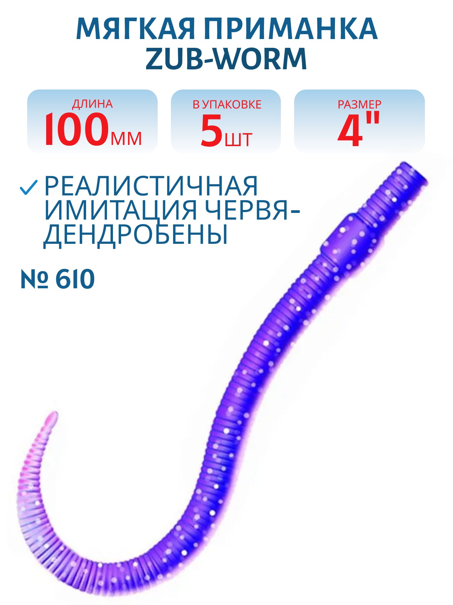 Приманка ZUB-WORM 100мм(4")-5шт,  (цвет 610) фиолетовый с блестками