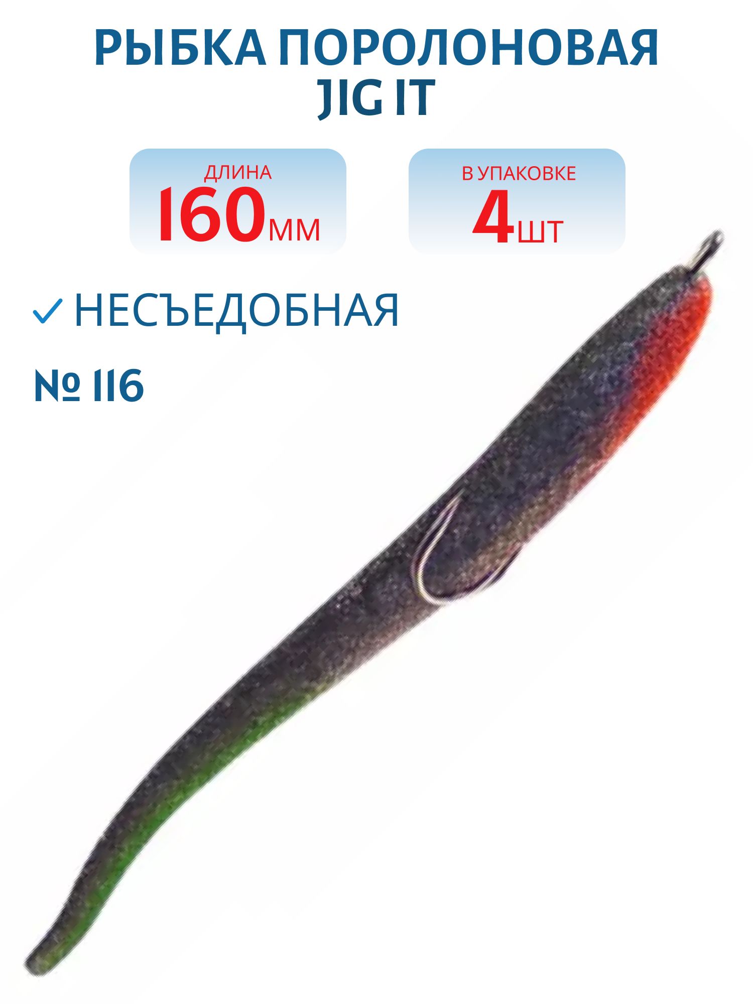 Рыбка поролоновая Jig It Пакет 4 шт 160 мм Цвет 116