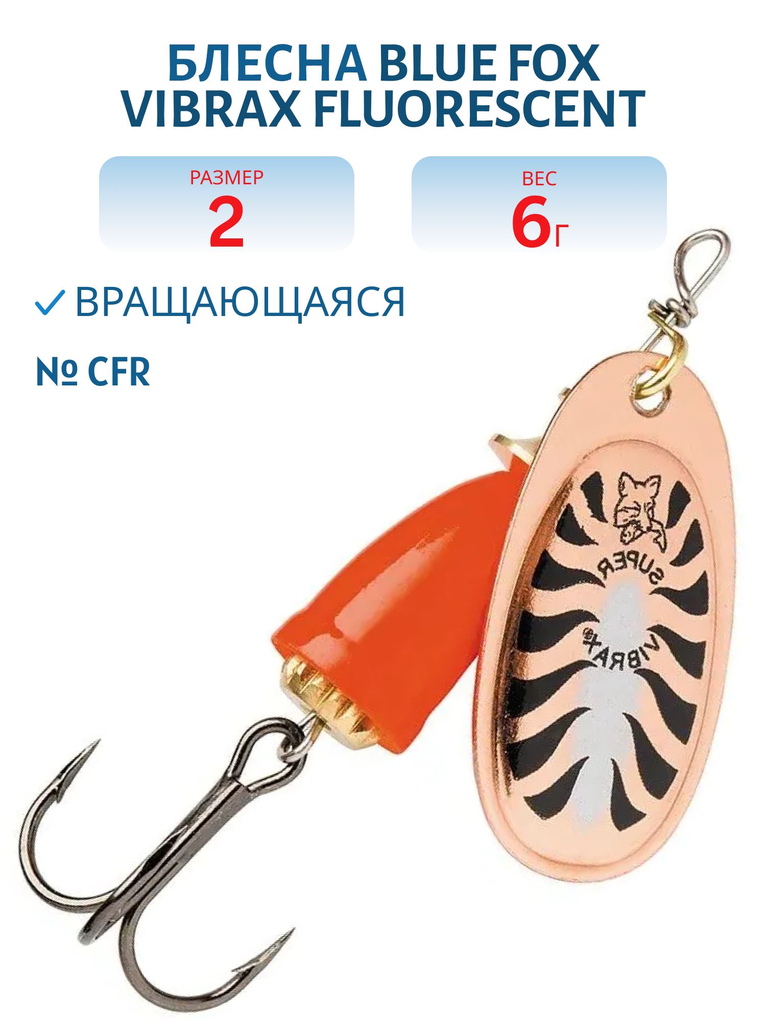 Блесна вращающаяся BLUE FOX Vibrax Fluorescent 2 /CFR/ 6 гр.