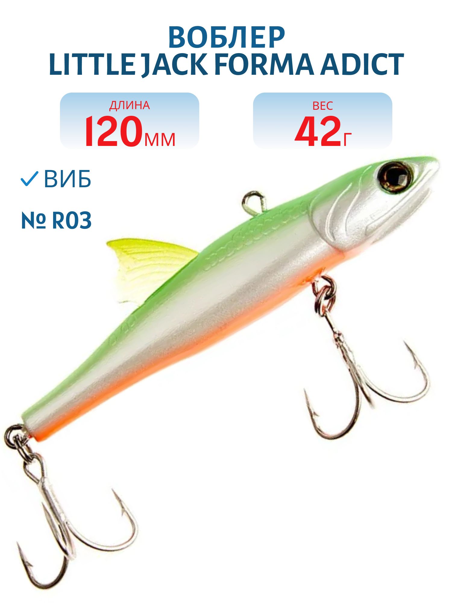 Виб LITTLE JACK Forma Adict 120mm 42g (#R03)