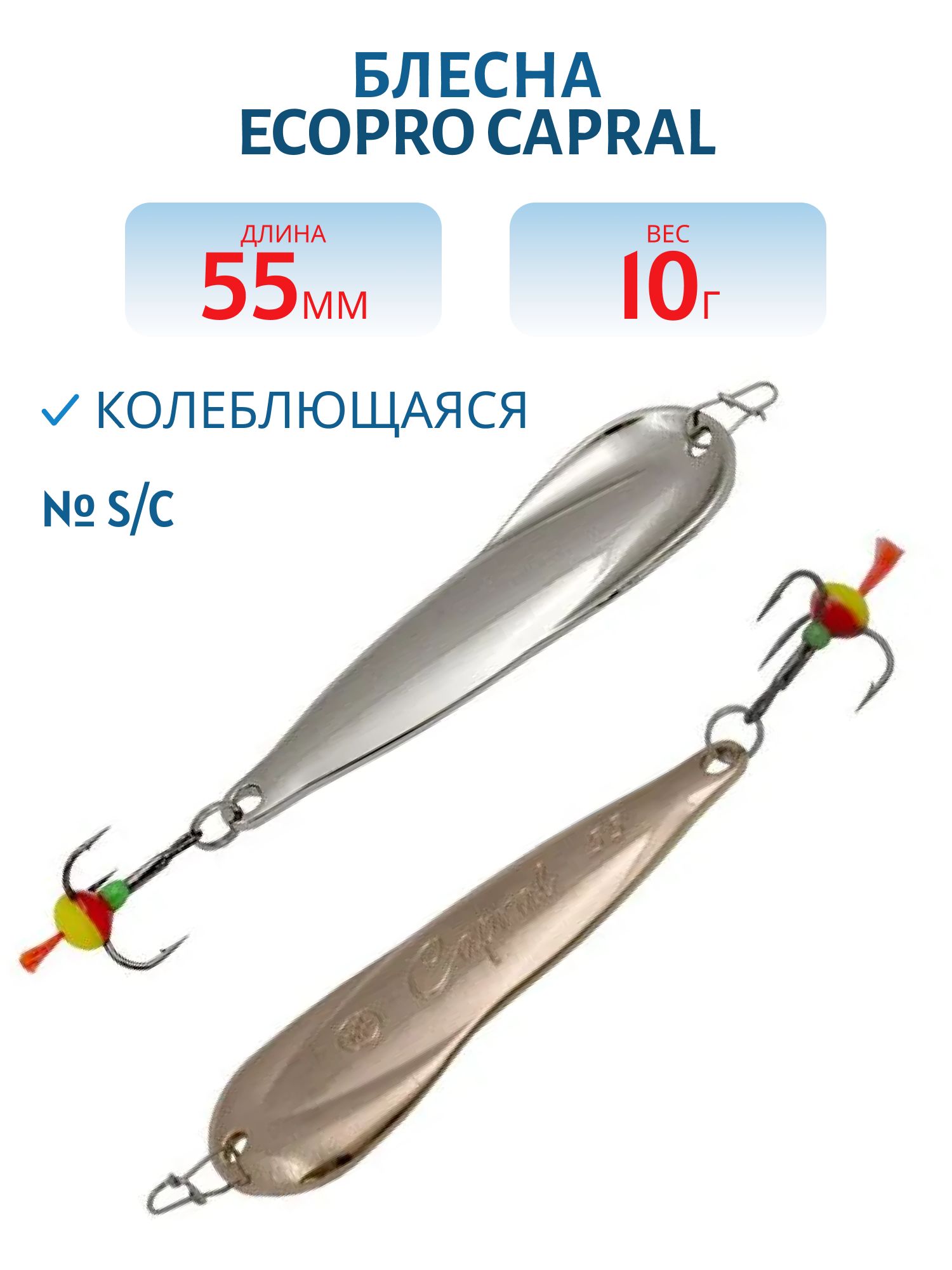 Блесна вертикальная ECOPRO Capral 55мм 10г,  S/C