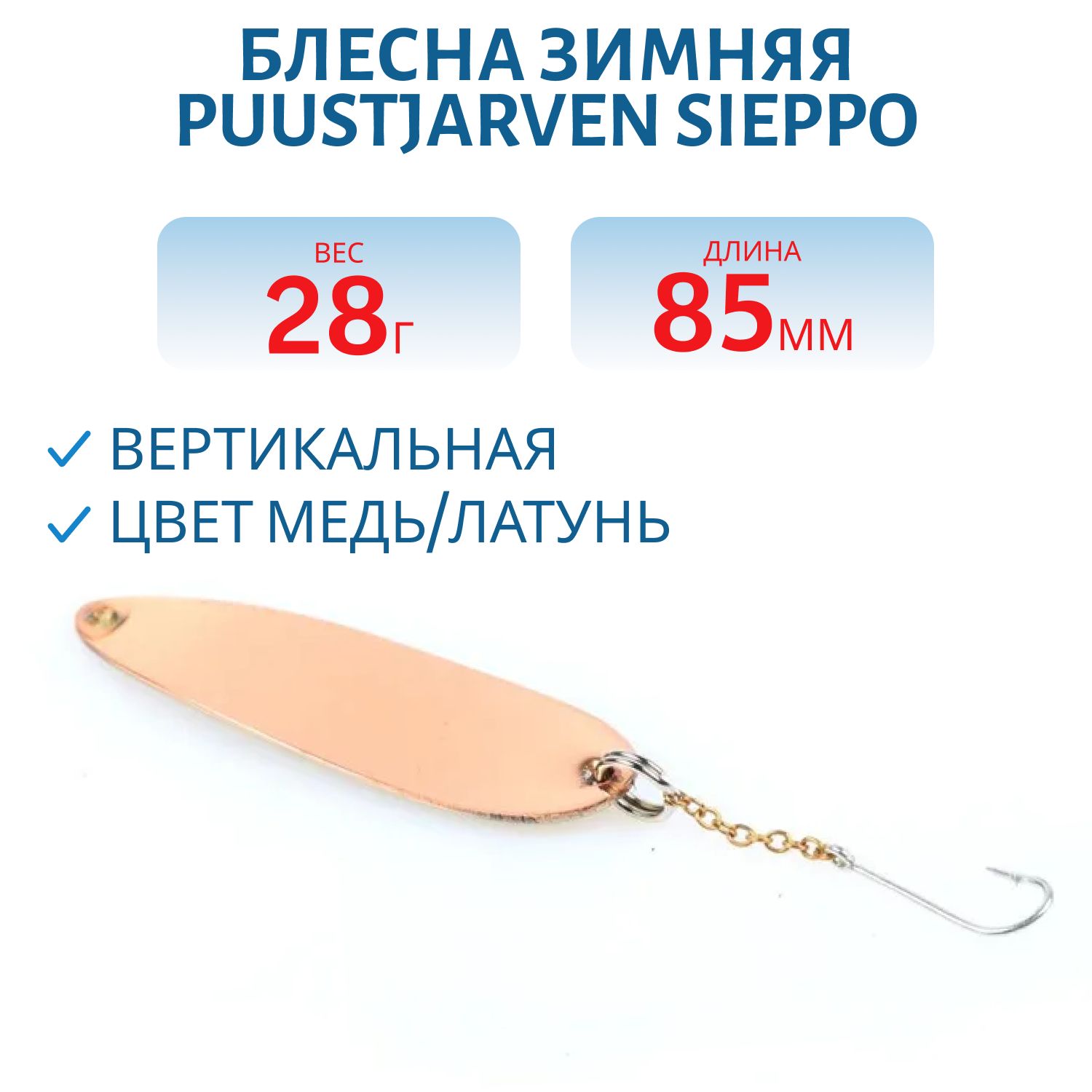 Блесна зимняя PUUSTJARVEN SIEPPO 8, 5 KUP/MES