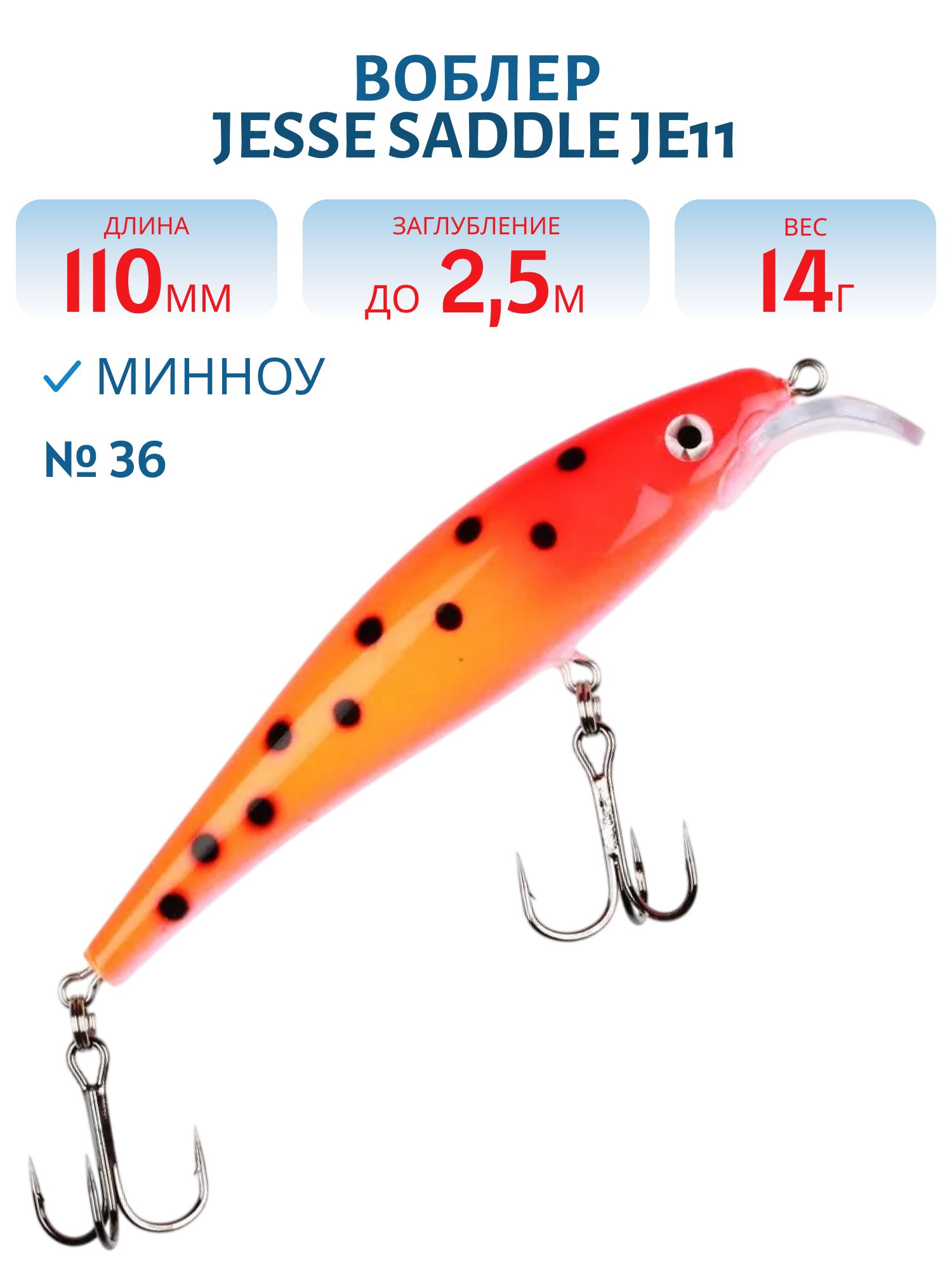 Воблер JESSE SADDLE JE11/14гр 36
