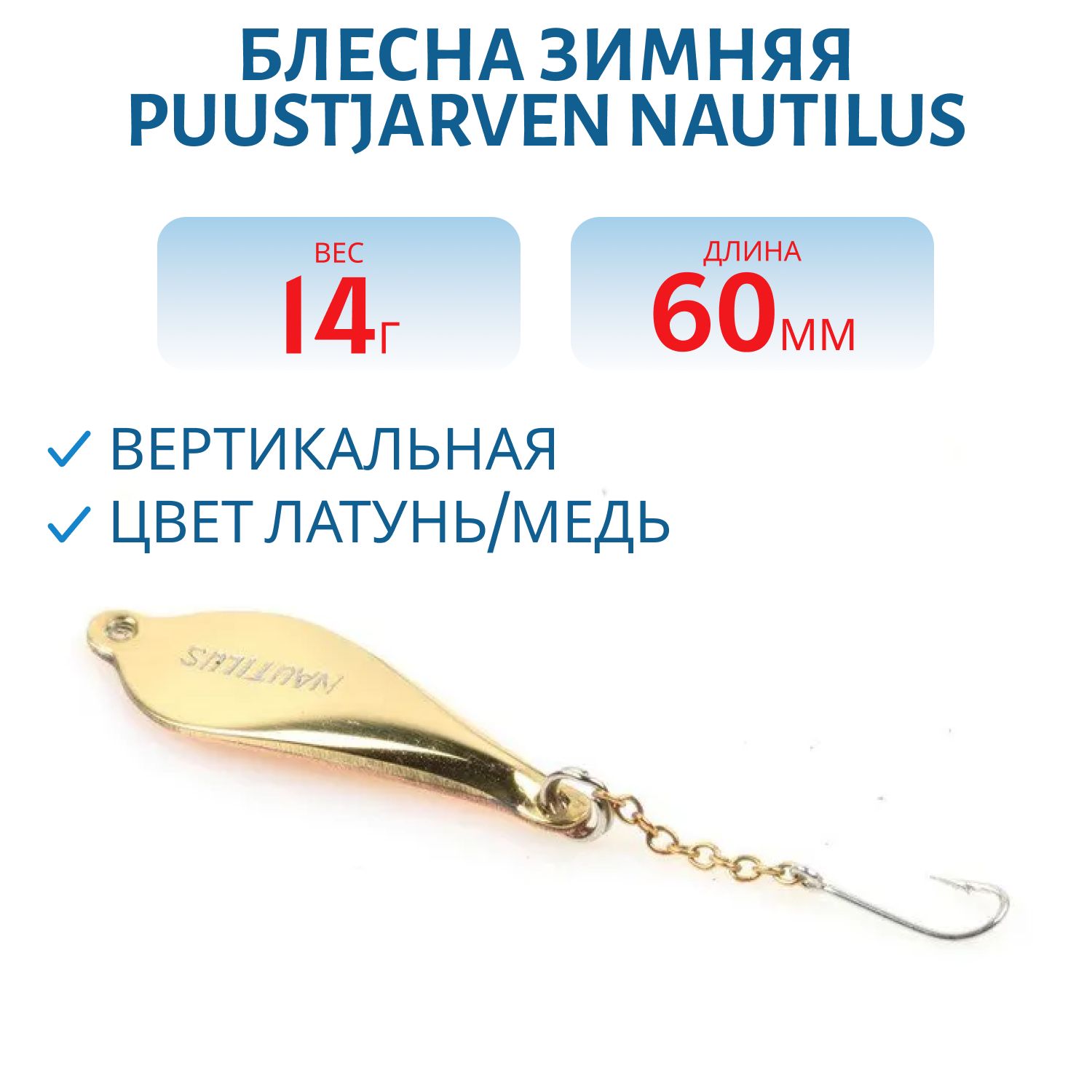 Блесна зимняя PUUSTJARVEN NAUTILUS 6/14гр. MES/KUP латунь/медь