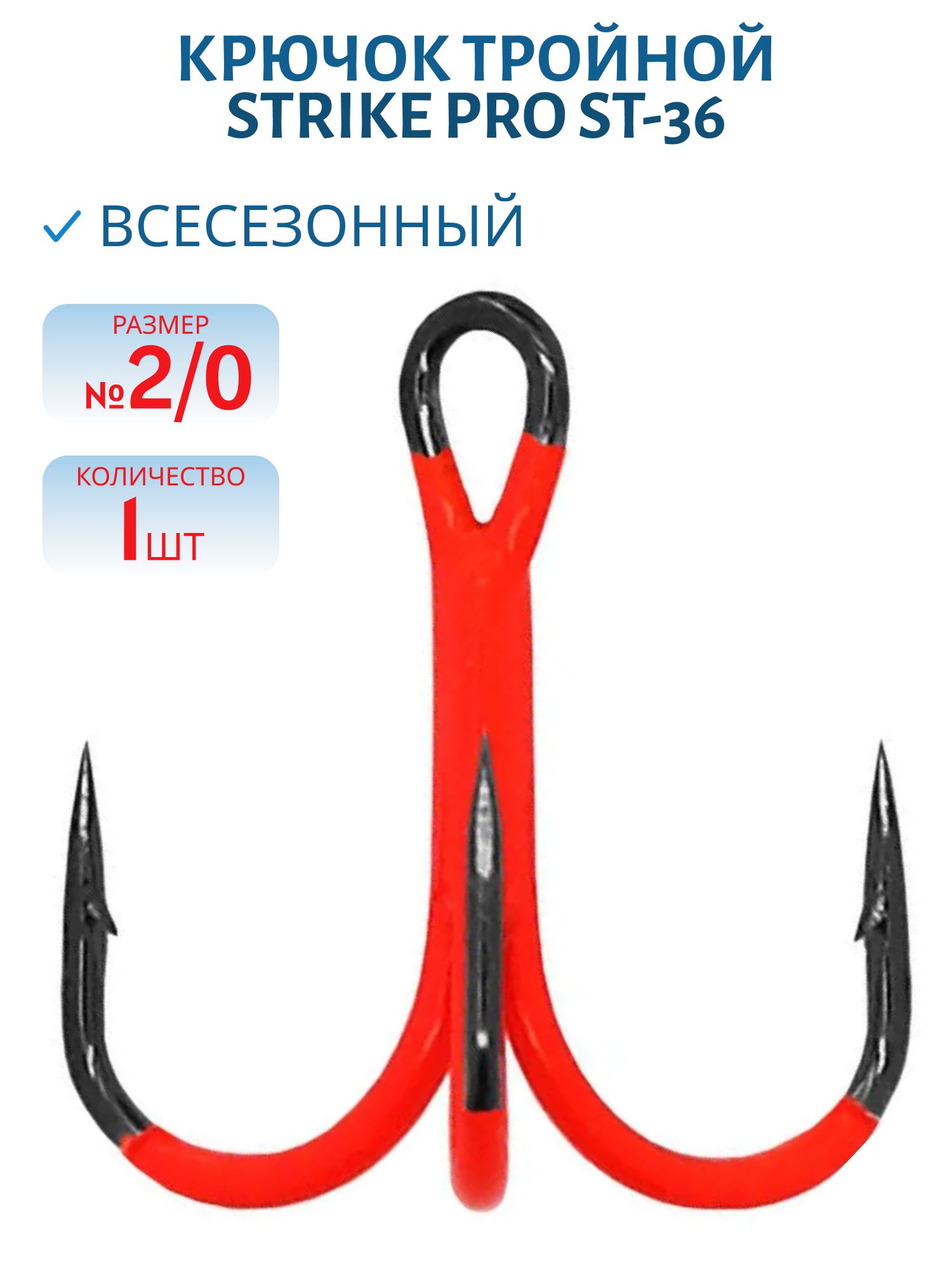 Тройник Strike Pro крашеный красный ST-36 №2/0 (шт)