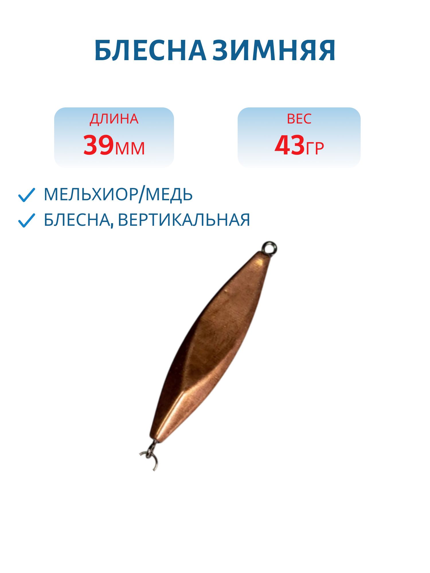 Блесна зимняя КТЛ (мельхиор/медь)