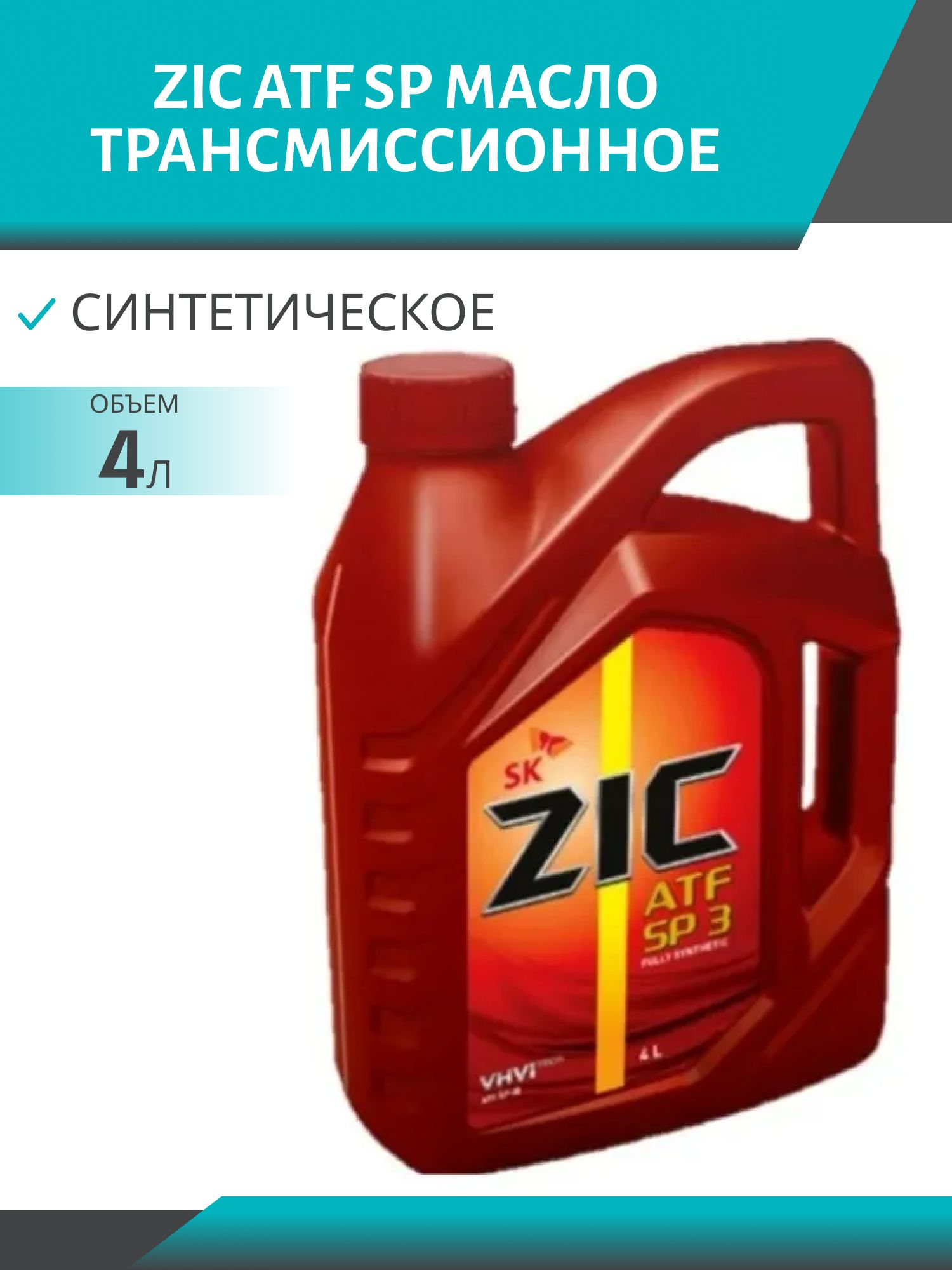 ZIC ATF SP 3 4л синтетическое трансмисcионное масло