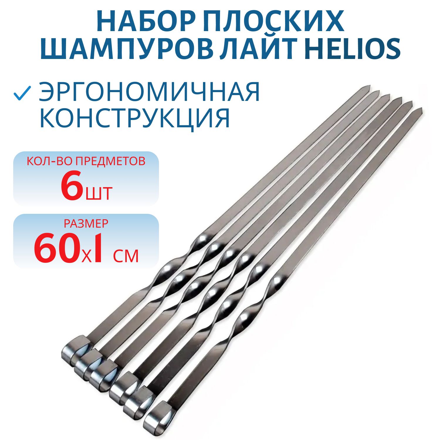 Набор плоских шампуров Лайт 6 шт в блистере 60х1 см Helios