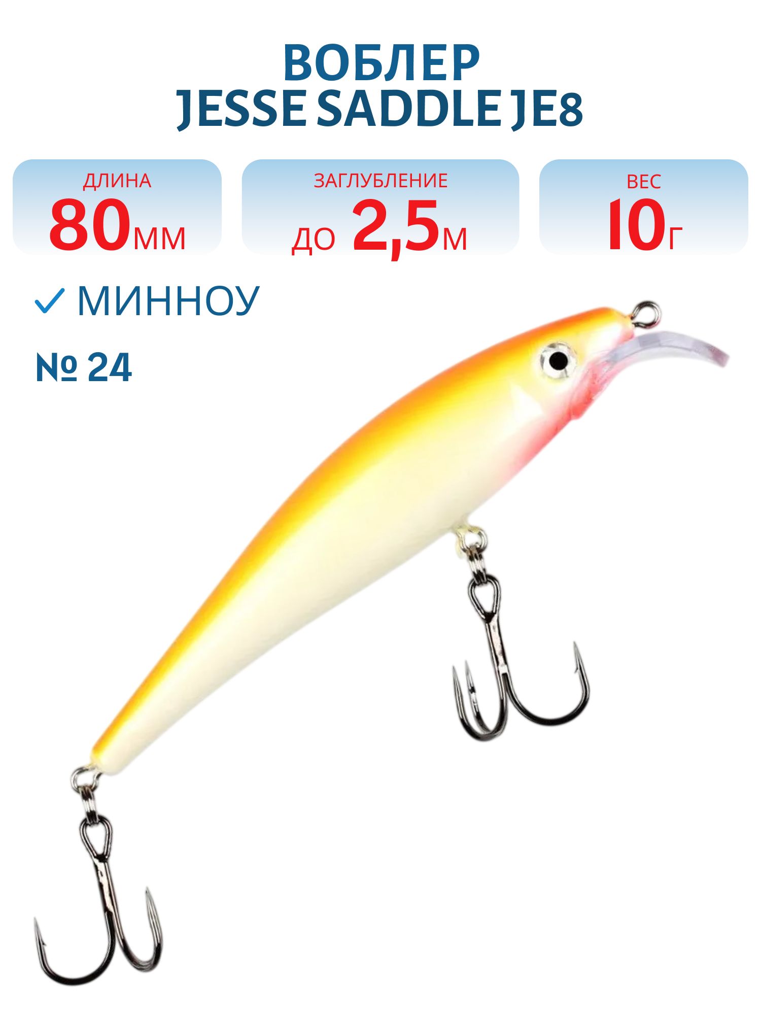 Воблер JESSE SADDLE JE8 24