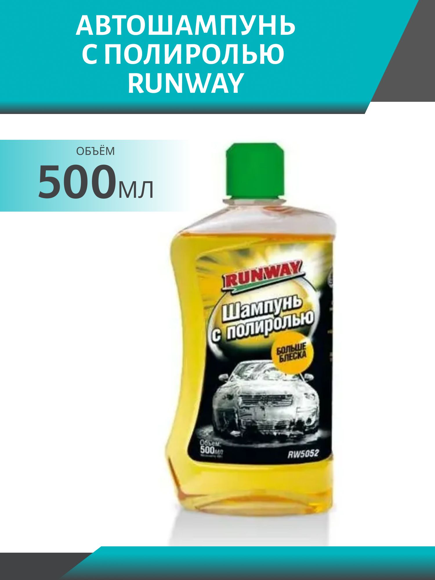 Автошампунь RUNWAY 500мл с полиролью