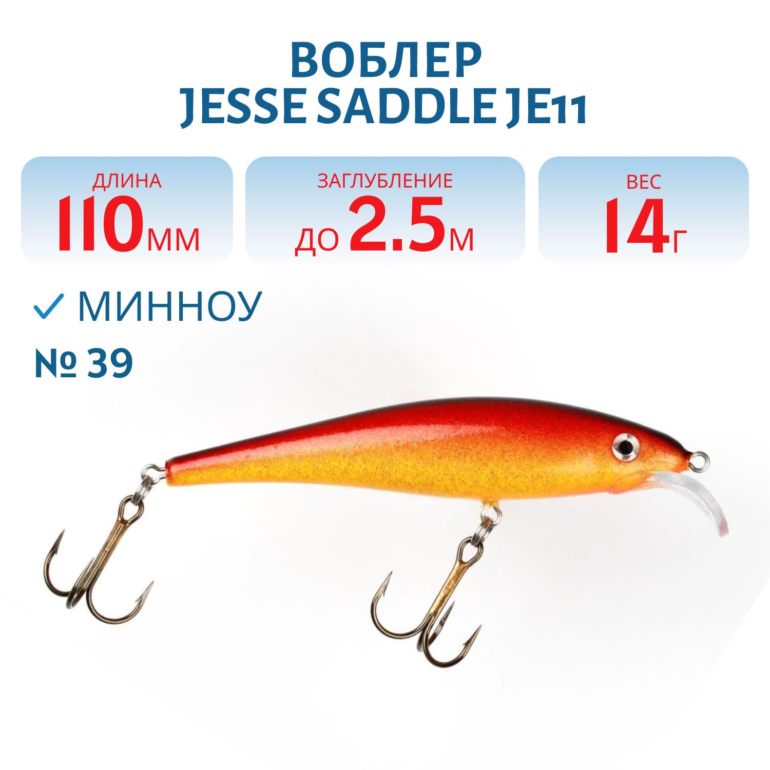 Воблер JESSE SADDLE JE11/14гр 39