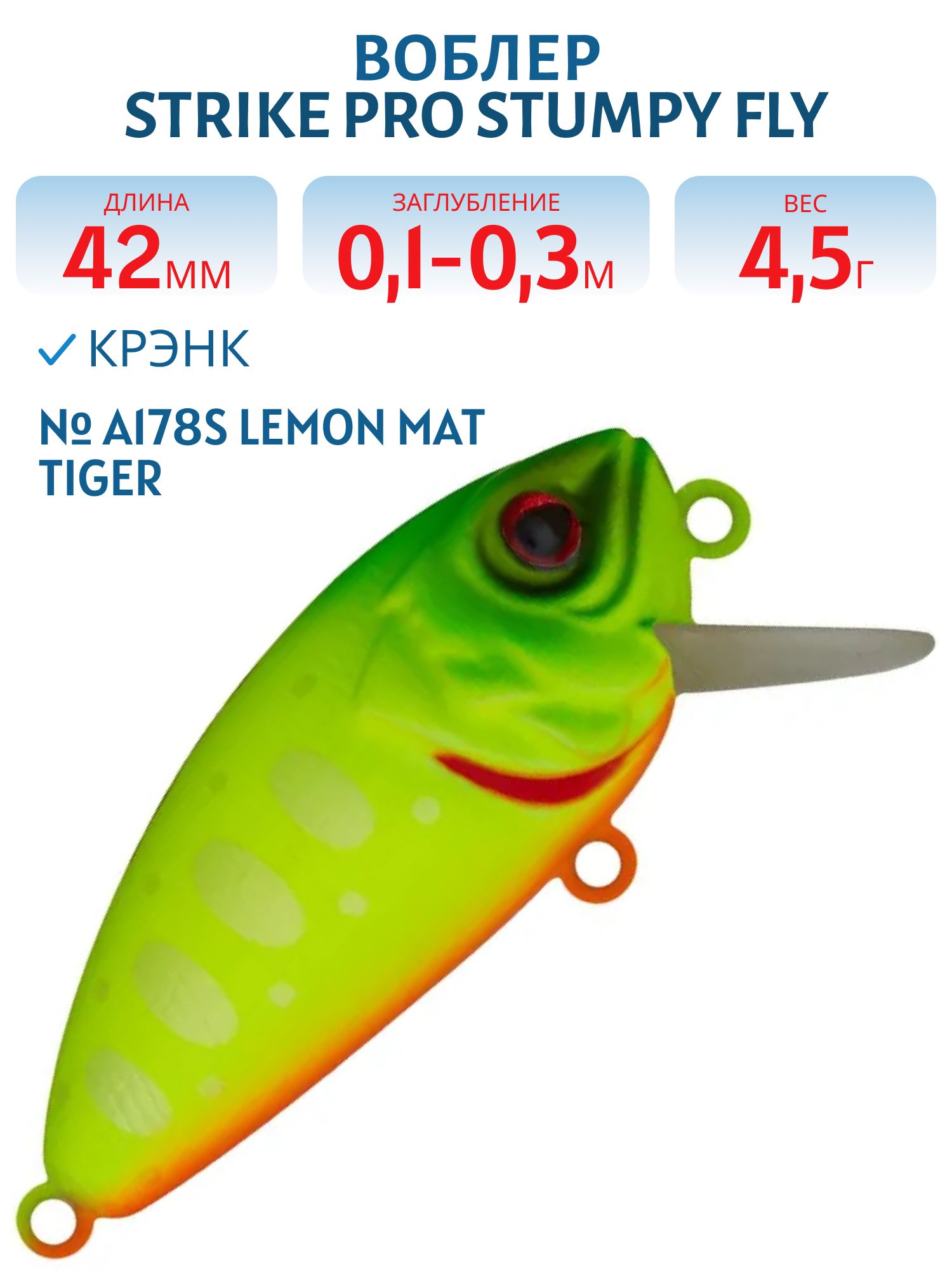 Воблер Крэнк Strike Pro Stumpy Fly 40,  42 мм,  4, 5 гр,  Загл. 0, 1м.-0, 3м.,  Плавающий,  цвет: A178S Lemon Mat Tiger,  (EG-134#A178S)