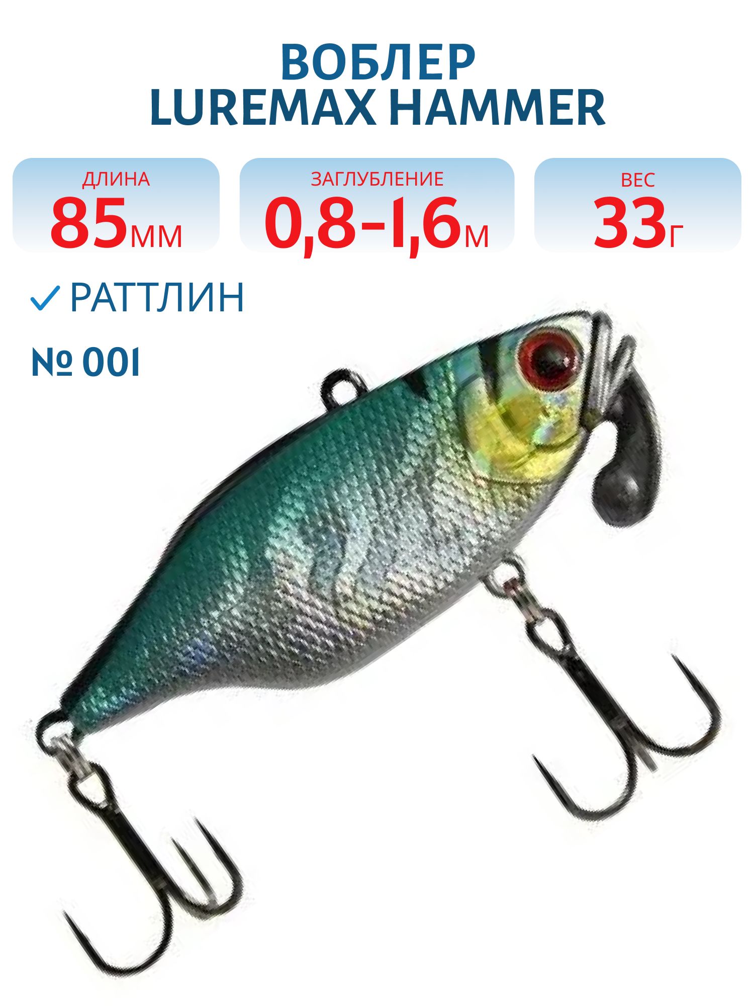Воблер LureMax HAMMER 85mm 33г цв. 001