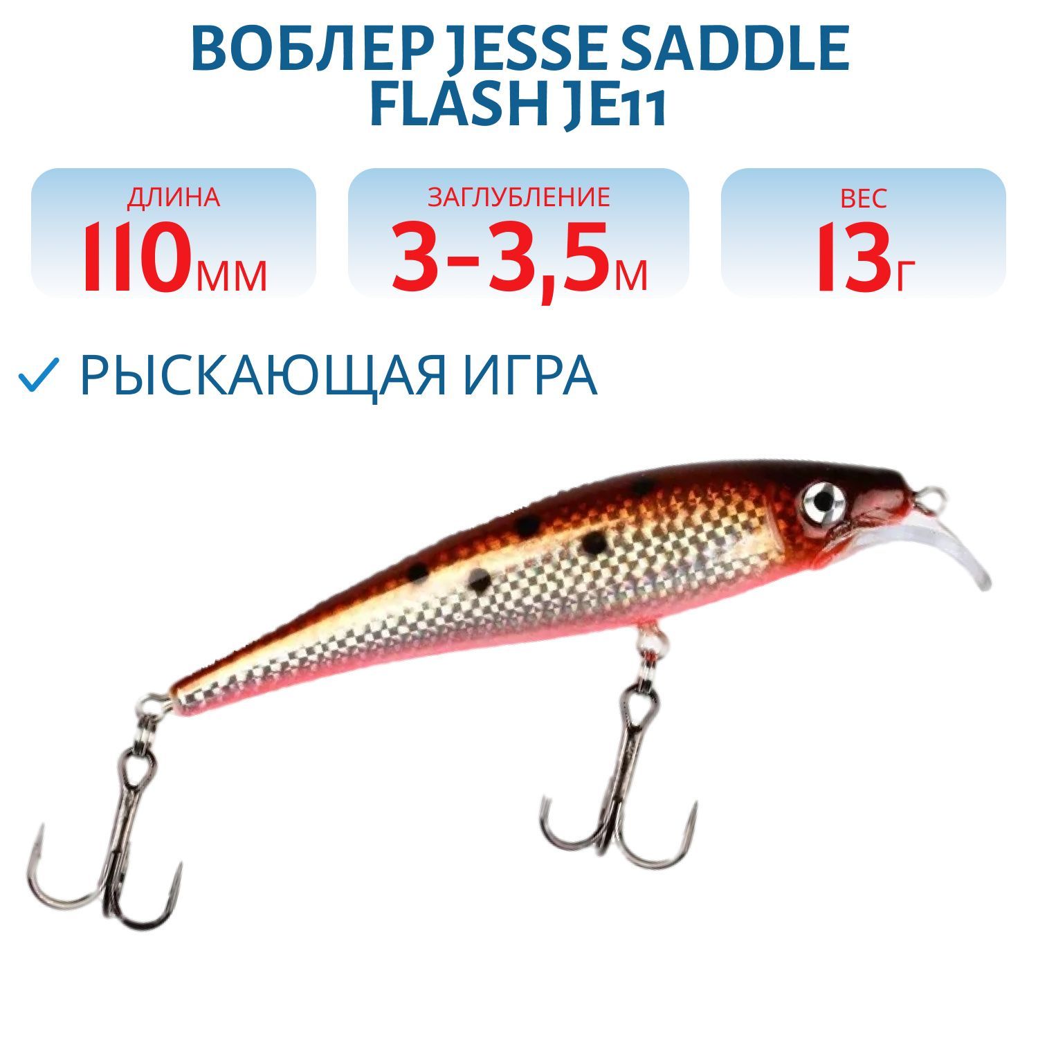 Воблер JESSE SADDLE FLASH JE11 F6