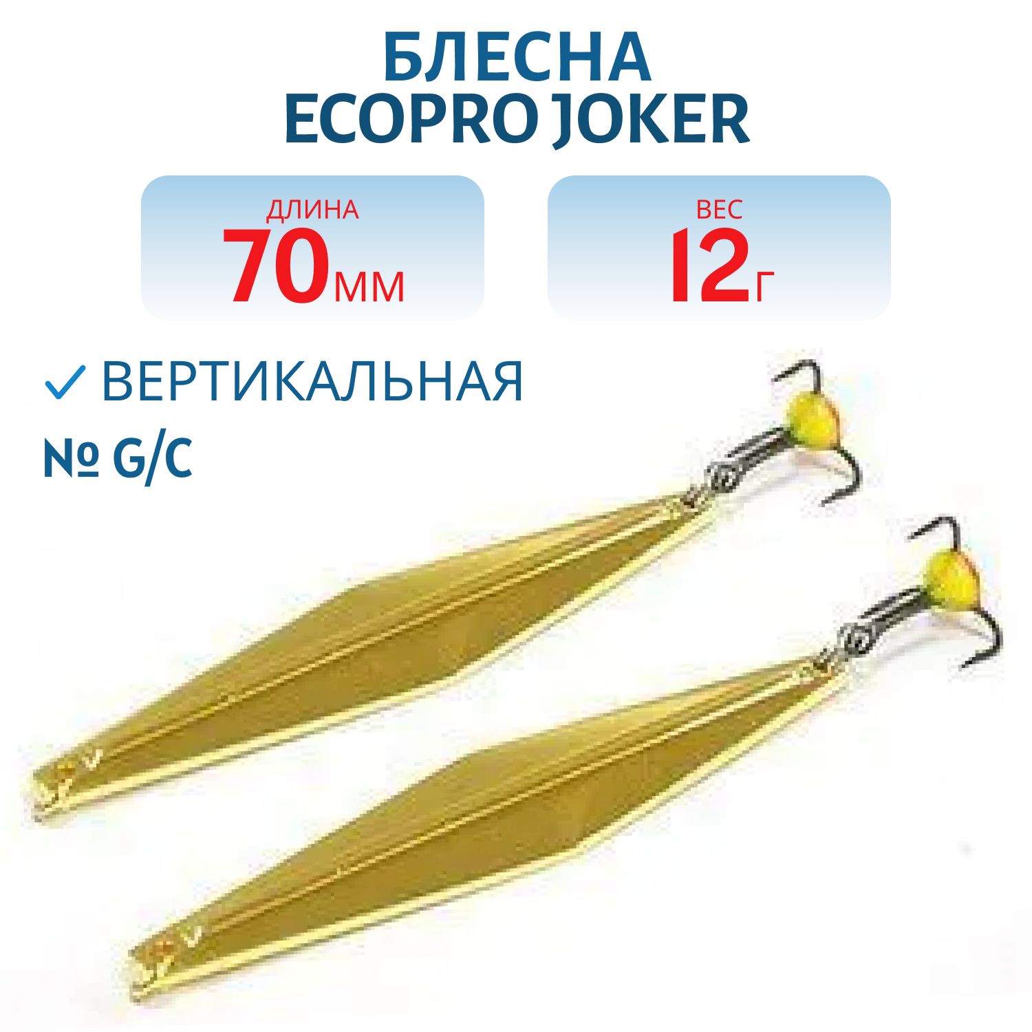 Блесна вертикальная ECOPRO "Joker" (70mm/12гр) тройн.№10 G/C
