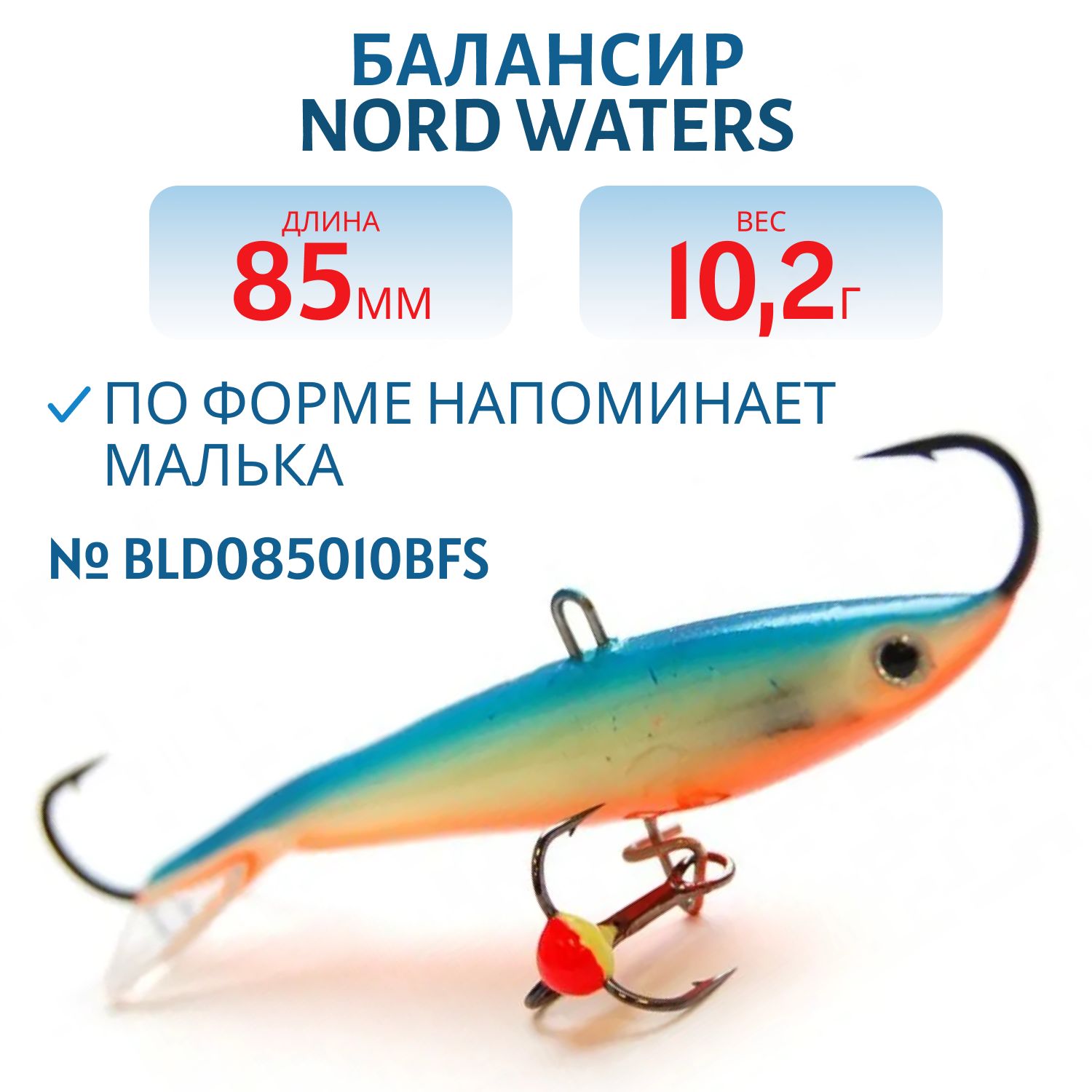 Балансир Минноу 85мм/10,2гр BLD085010BFS