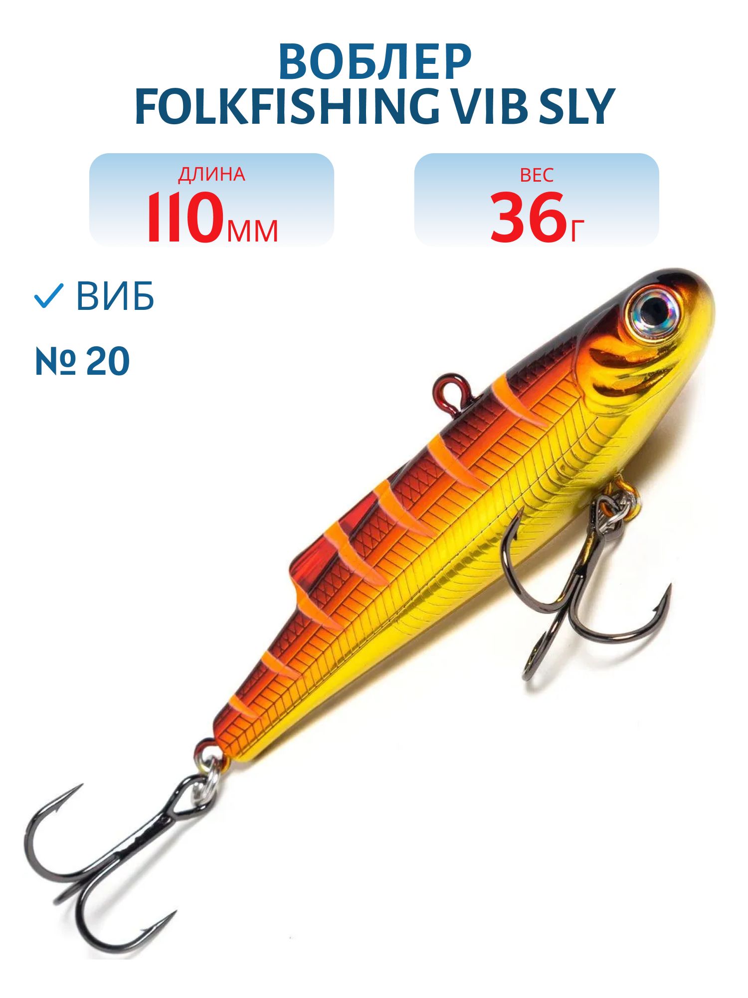 Воблер VIB Sly 110 FVS 20