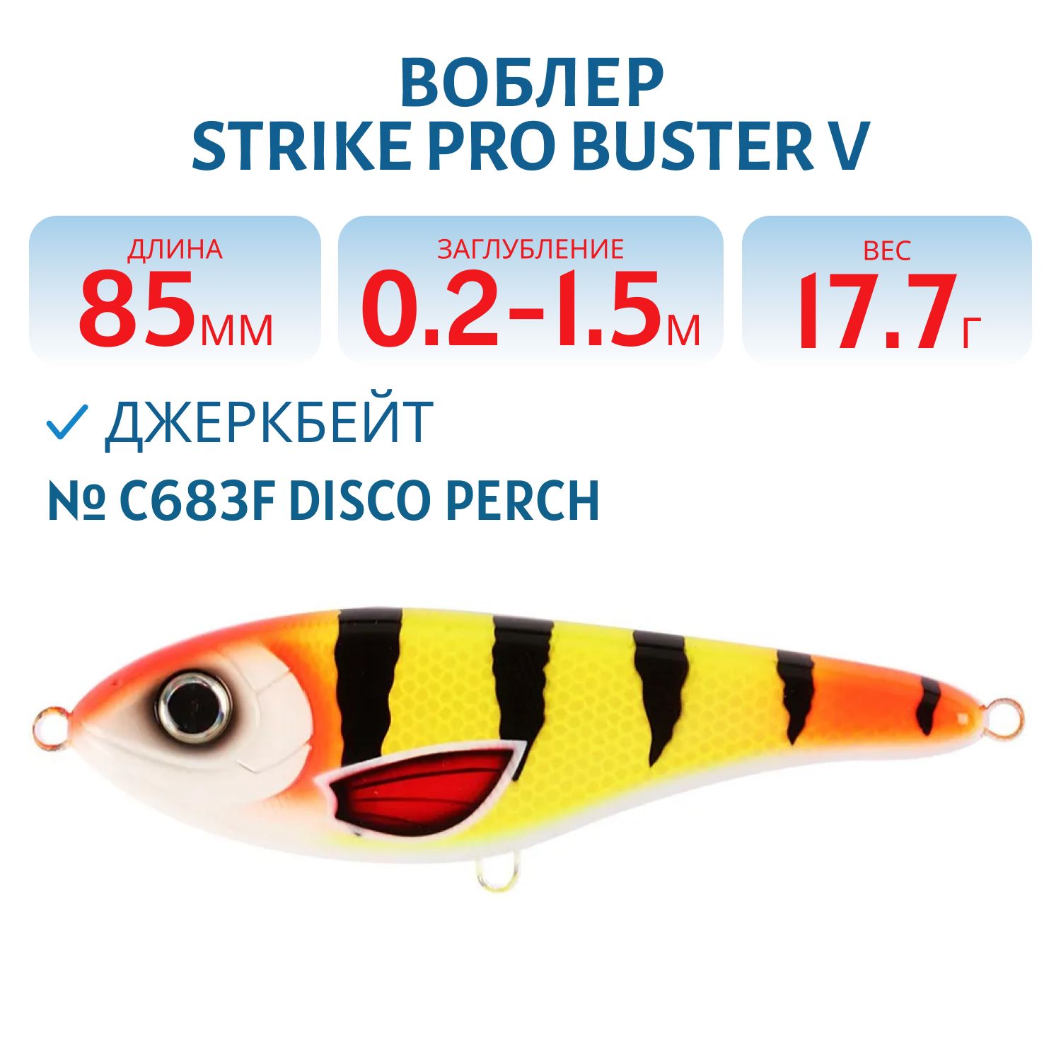 Воблер Джеркбейт Strike Pro Buster V,  85 мм,  17, 7 гр,  Загл. 0, 2м.-1, 5м.,  Тонущий,  цвет: C683F Disco Perch,  (EG-148#C683F)