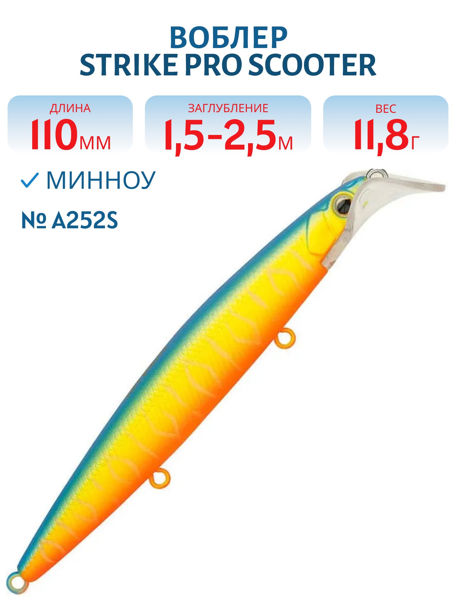 Воблер Минноу Strike Pro Scooter Minnow 110F,  110 мм,  11, 8 гр,  Загл. 1, 5м.-2, 5м.,  Плавающий,  цвет: A252S Bullfinch Mat Tiger,  (EG-186F#A252S)