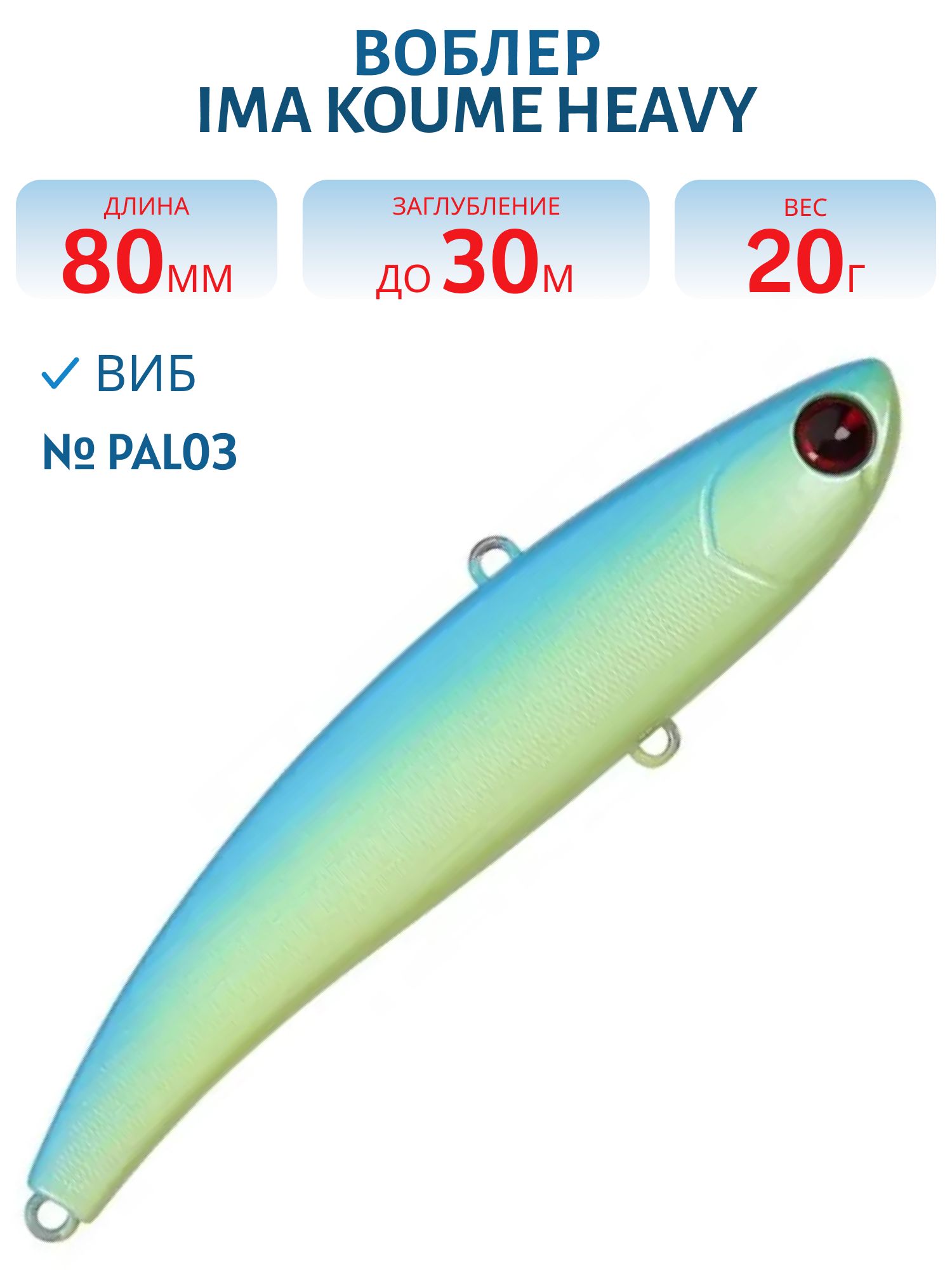 Виб (Vib) Ima Koume 80 heavy (20гр) PAL03