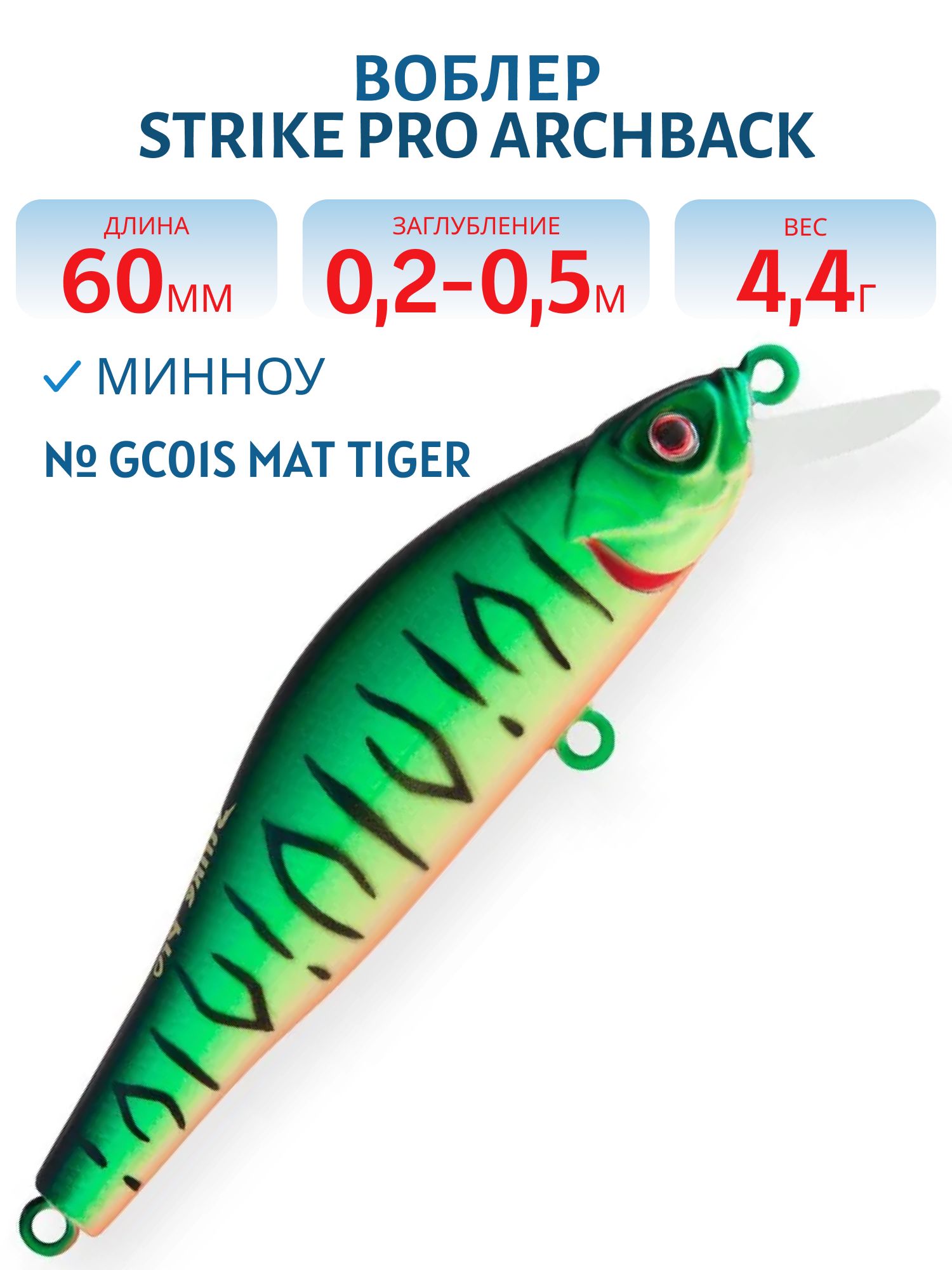 Воблер Минноу Strike Pro Archback 60SP,  60 мм,  4, 4 гр,  Загл. 0, 2м.-0, 5м.,  Нейтральный,  цвет: GC01S Mat Tiger,  (EG-125D-SP#GC01S)