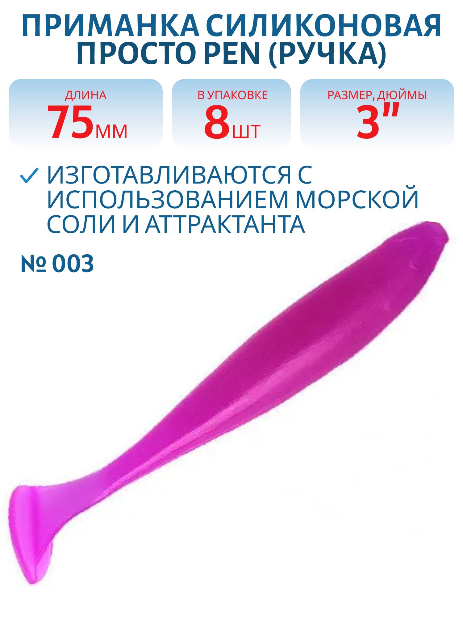 Приманка силиконовая Pen (Ручка) 75 мм ("3) 8 штук в упак. Цвет №003 - фиолетовый флюо
