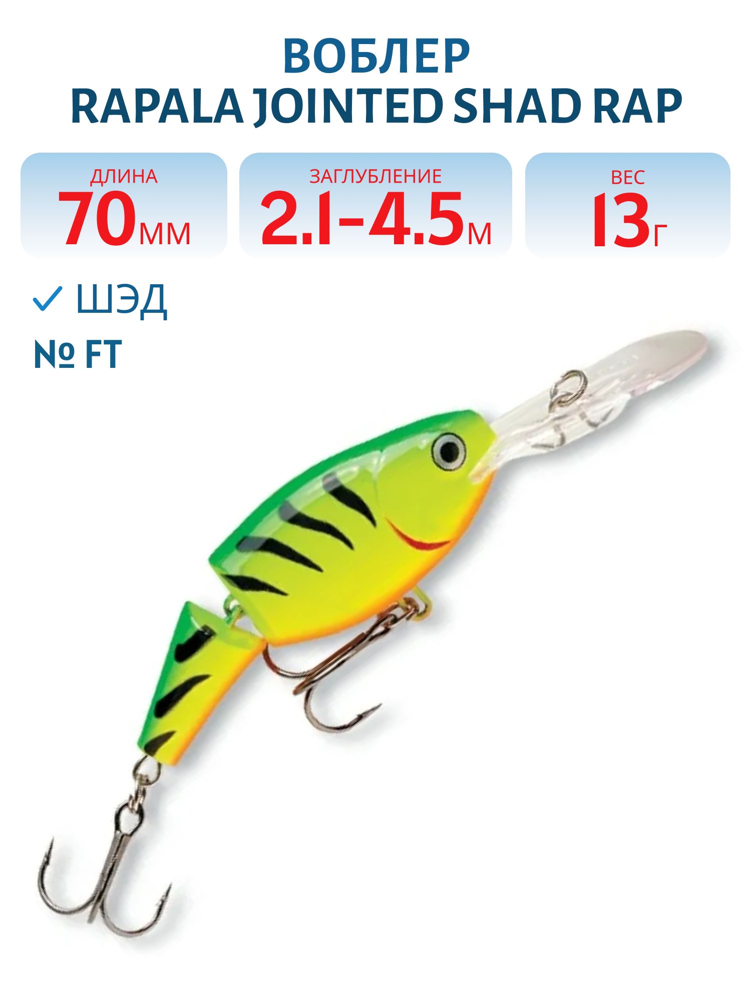 Воблер Rapala Jointed Shad Rap 07 /FT