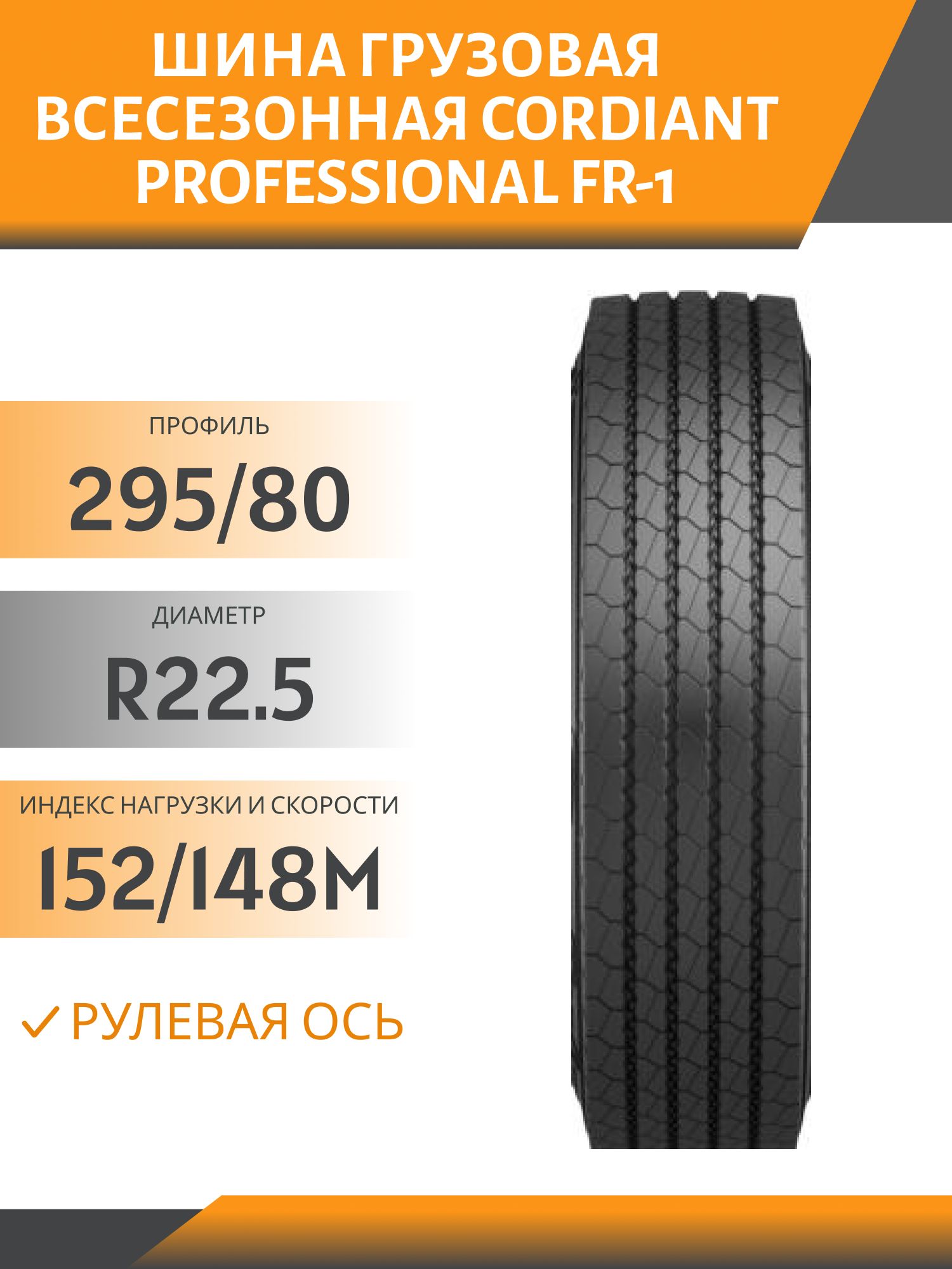 295/80 R22.5 CORDIANT PROFESSIONAL FR-1 РУЛЕВАЯ 152/148M Автошина