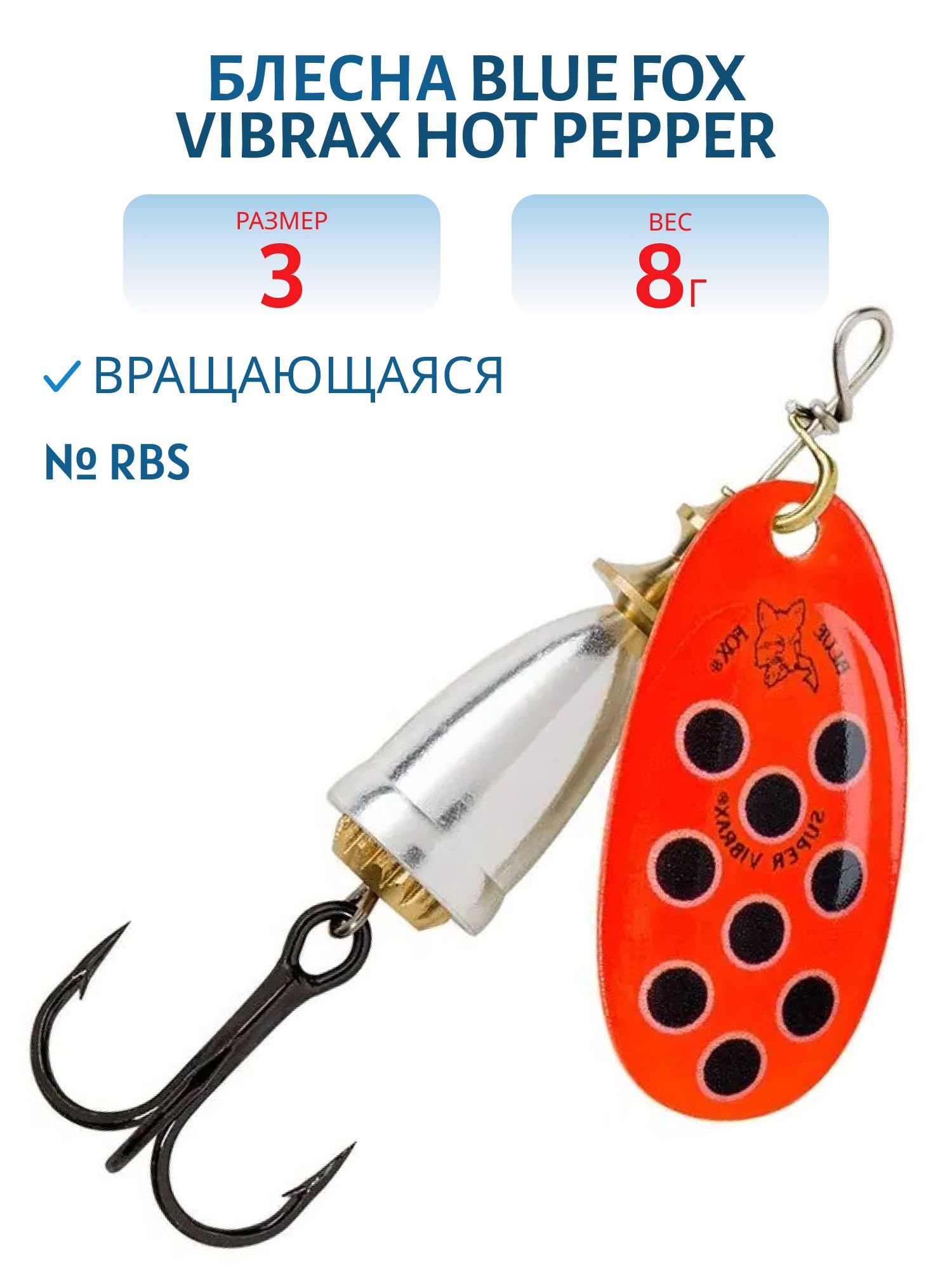 Блесна вращающаяся BLUE FOX Vibrax Hot Pepper 3 /RBS/ 8гр.
