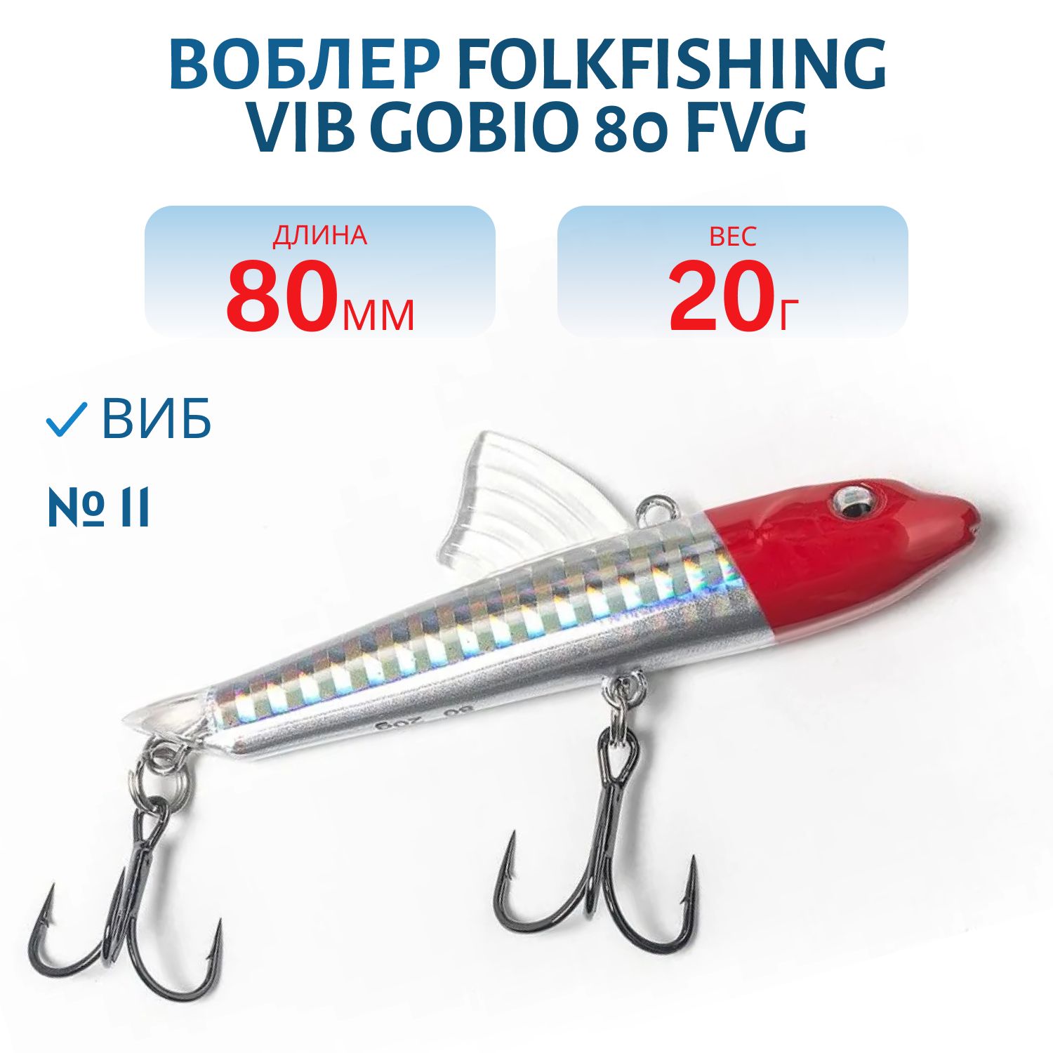 Воблер VIB Gobio 80 FVG 11