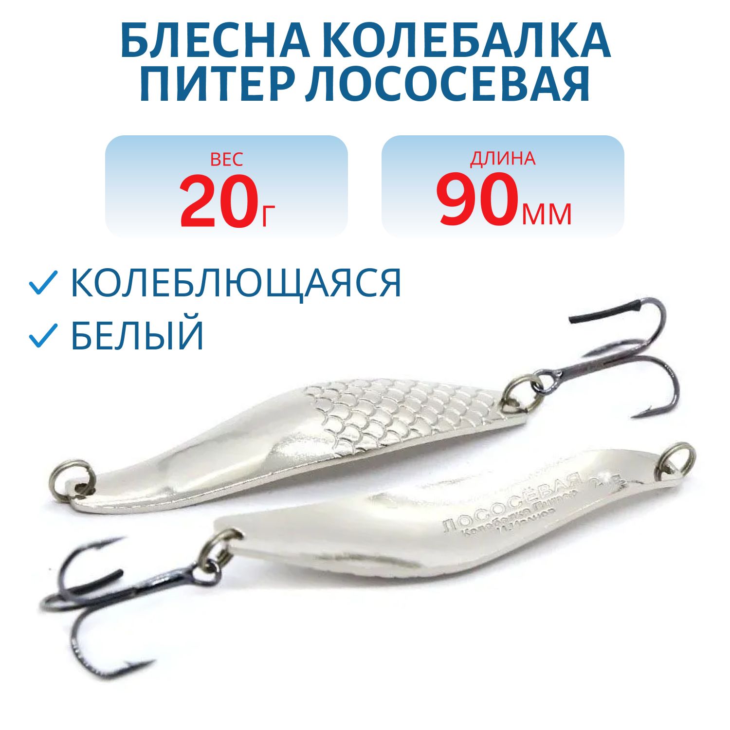 Блесна Лососевая 20гр. белая