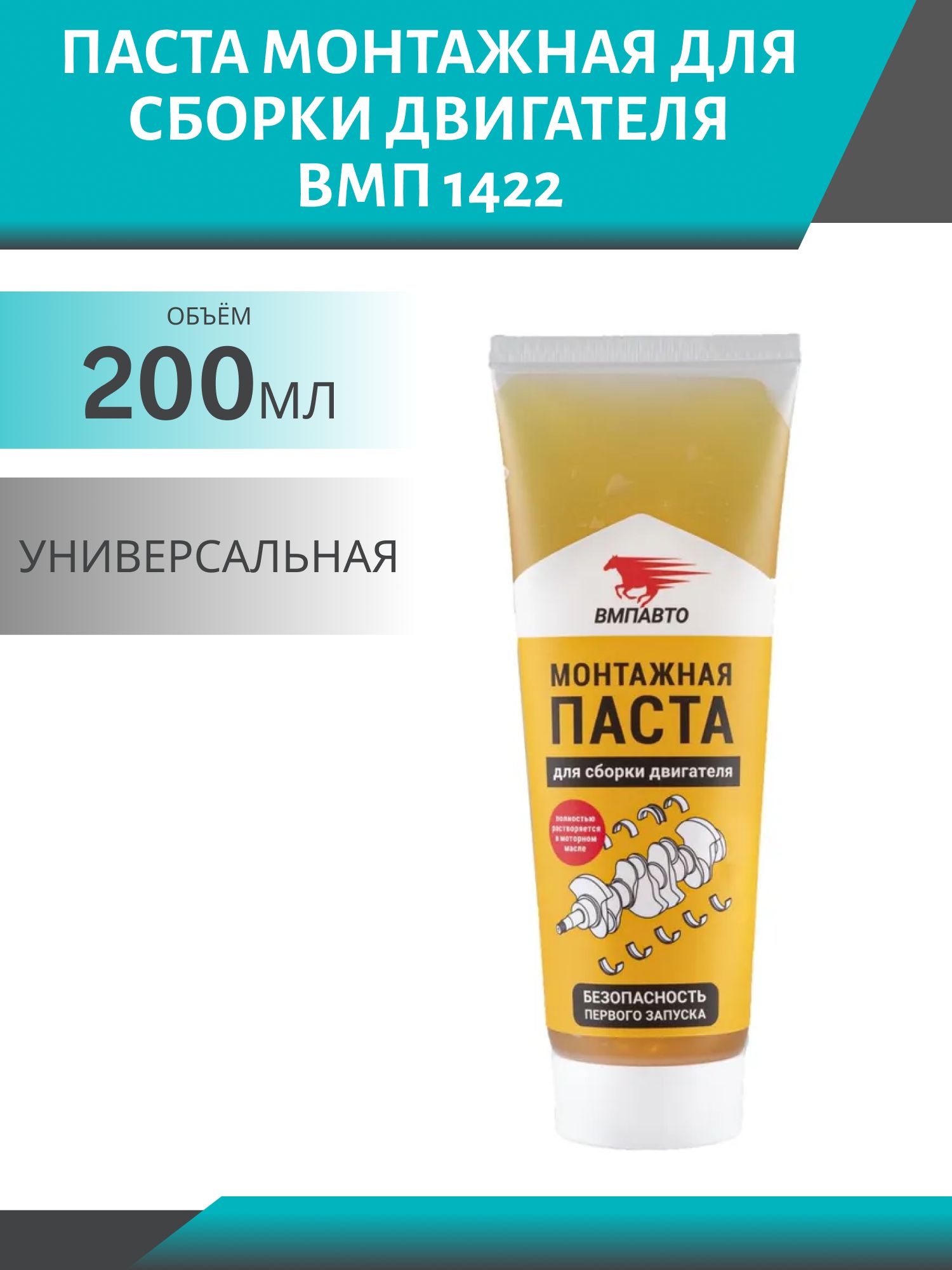 Паста монтажная для сборки двигателя ВМП 1422  200гр тюбик
