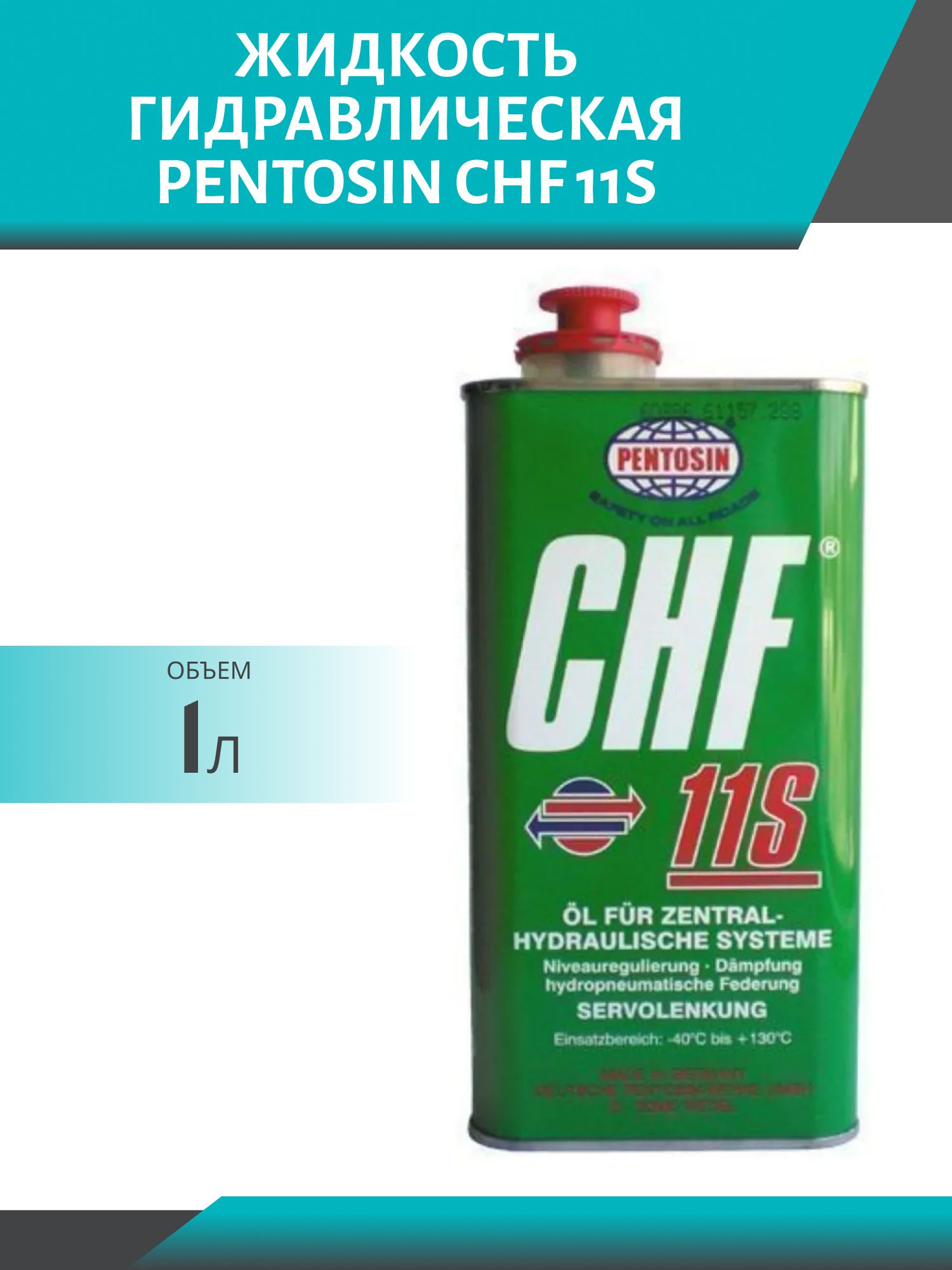 Жидкость гидравлическая PENTOSIN CHF 11S 1л 83 29 0 429 576