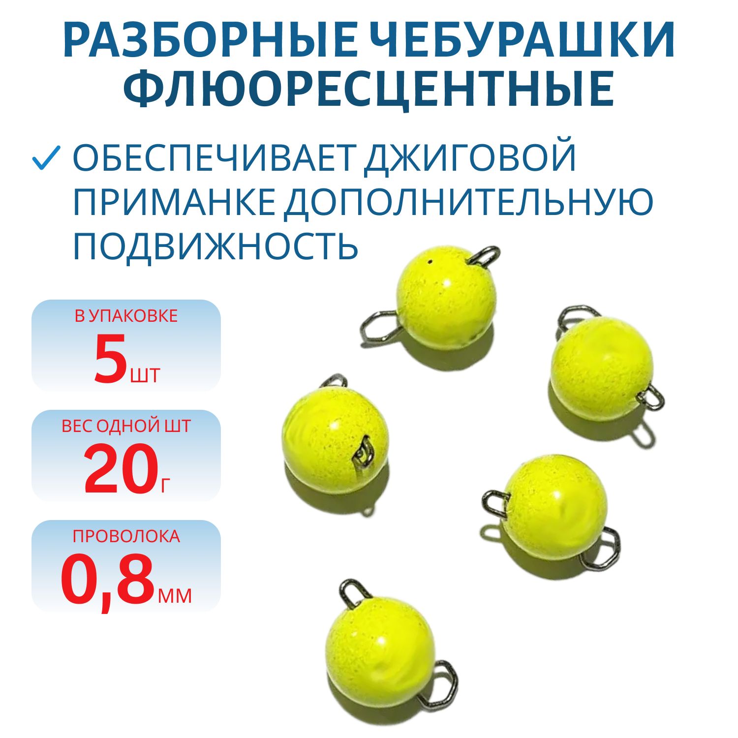 Чебурашка разборная желтая флюоресцетная 20г. Застежка d- 0, 8мм 5шт/уп