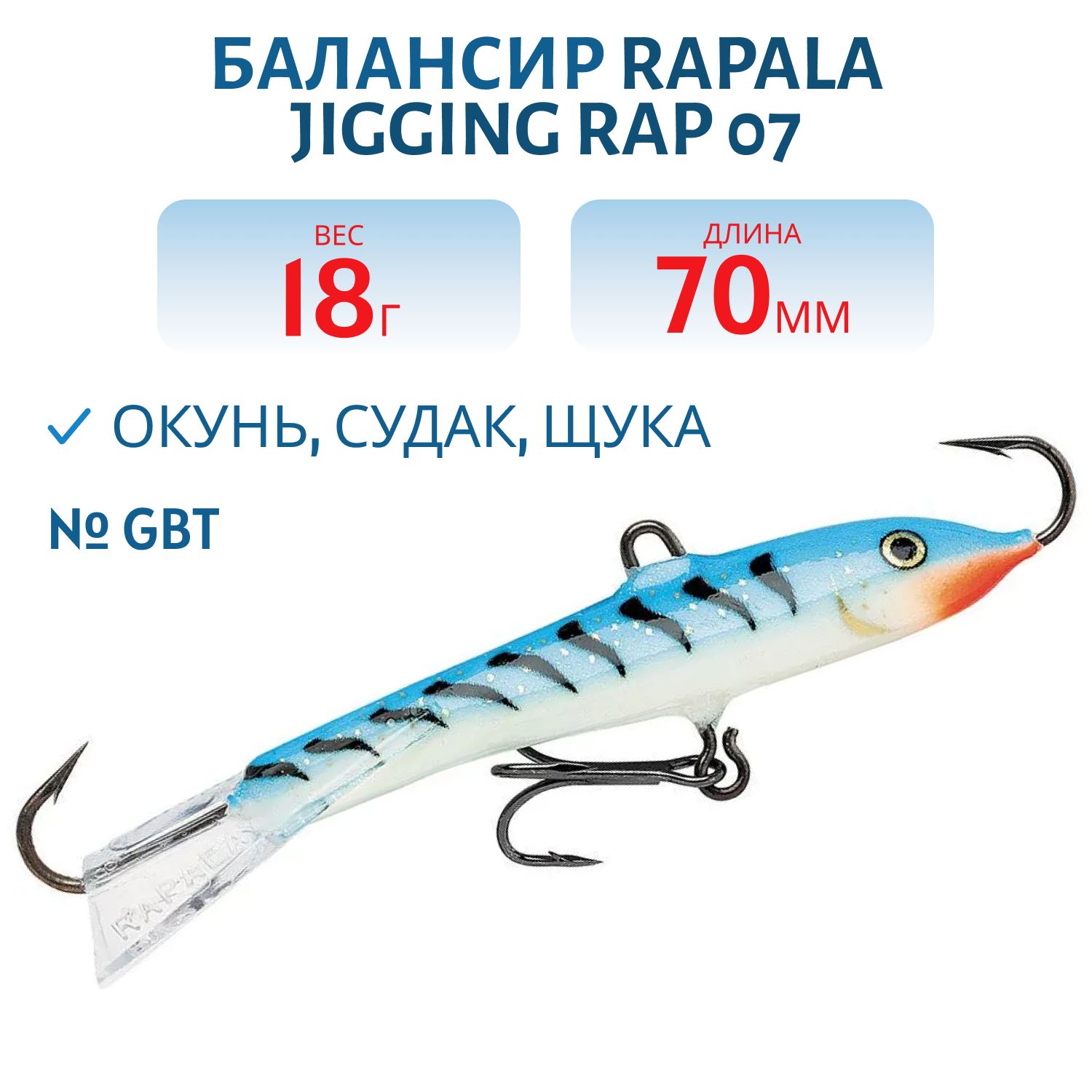 Балансир Rapala Jigging Rap 07 18 гр/GBT