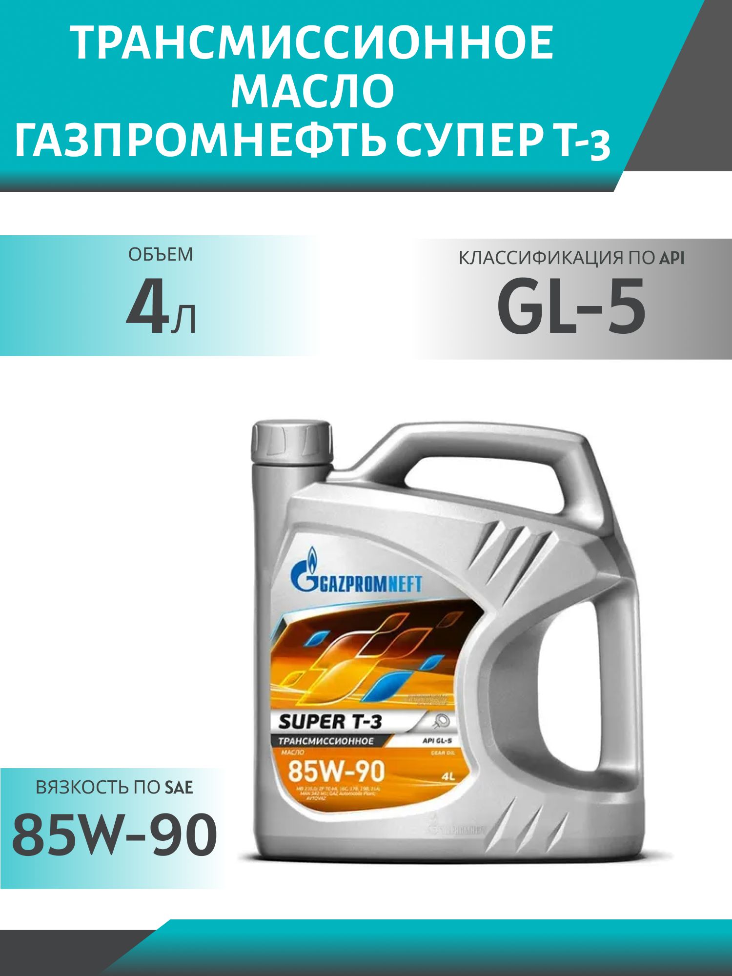 ГАЗПРОМНЕФТЬ 85W90 Супер Т-3 GL5 4л минеральное трансмиссионное масло