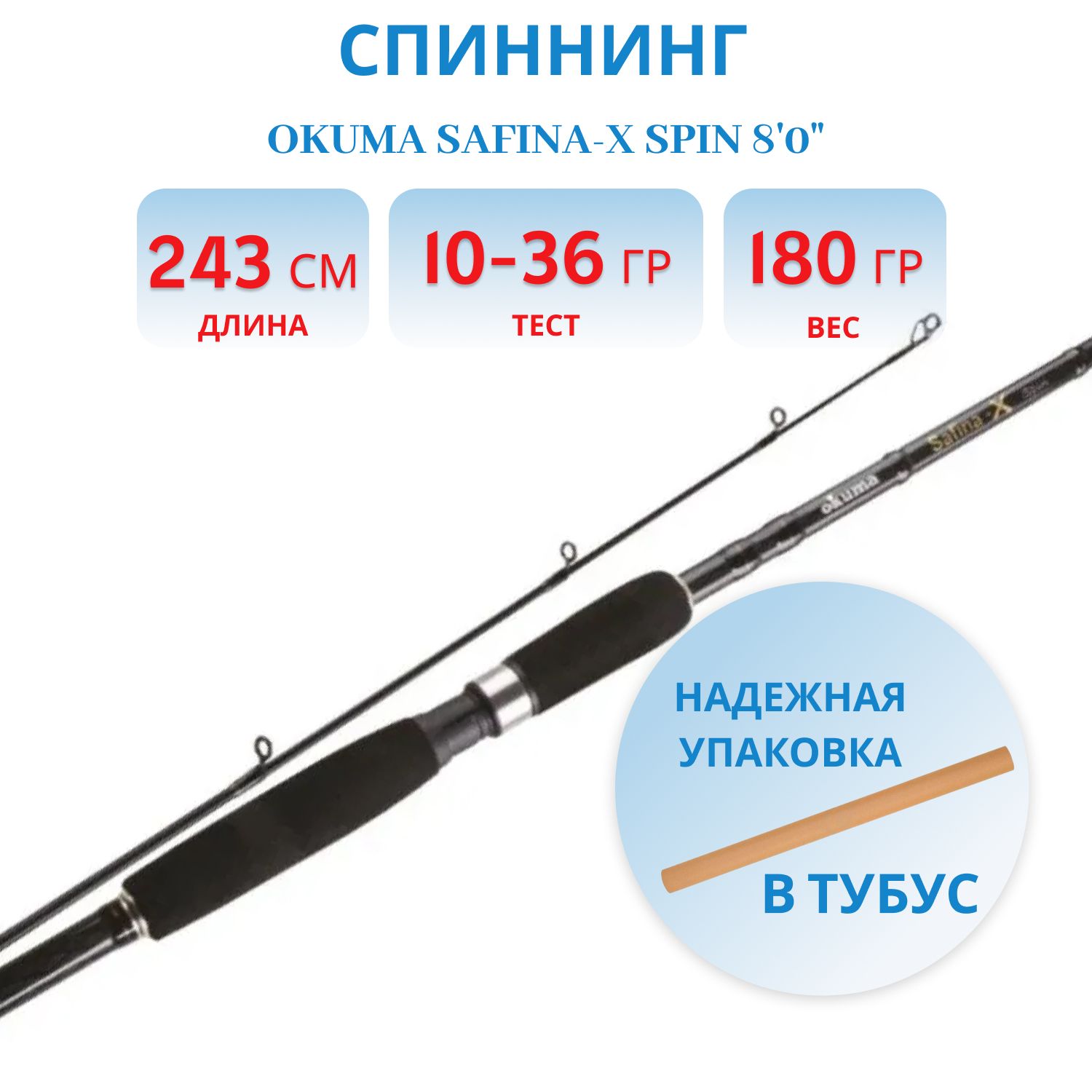 Удилище Okuma Safina-X Spin 80" 243cm 10-36g 2sec