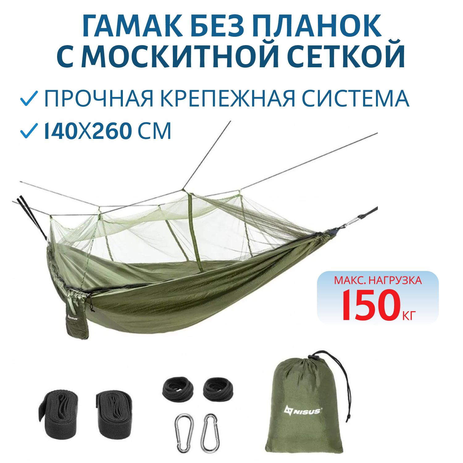Гамак без планок 140х260см с москитной сеткой нейлон 210T NISUS