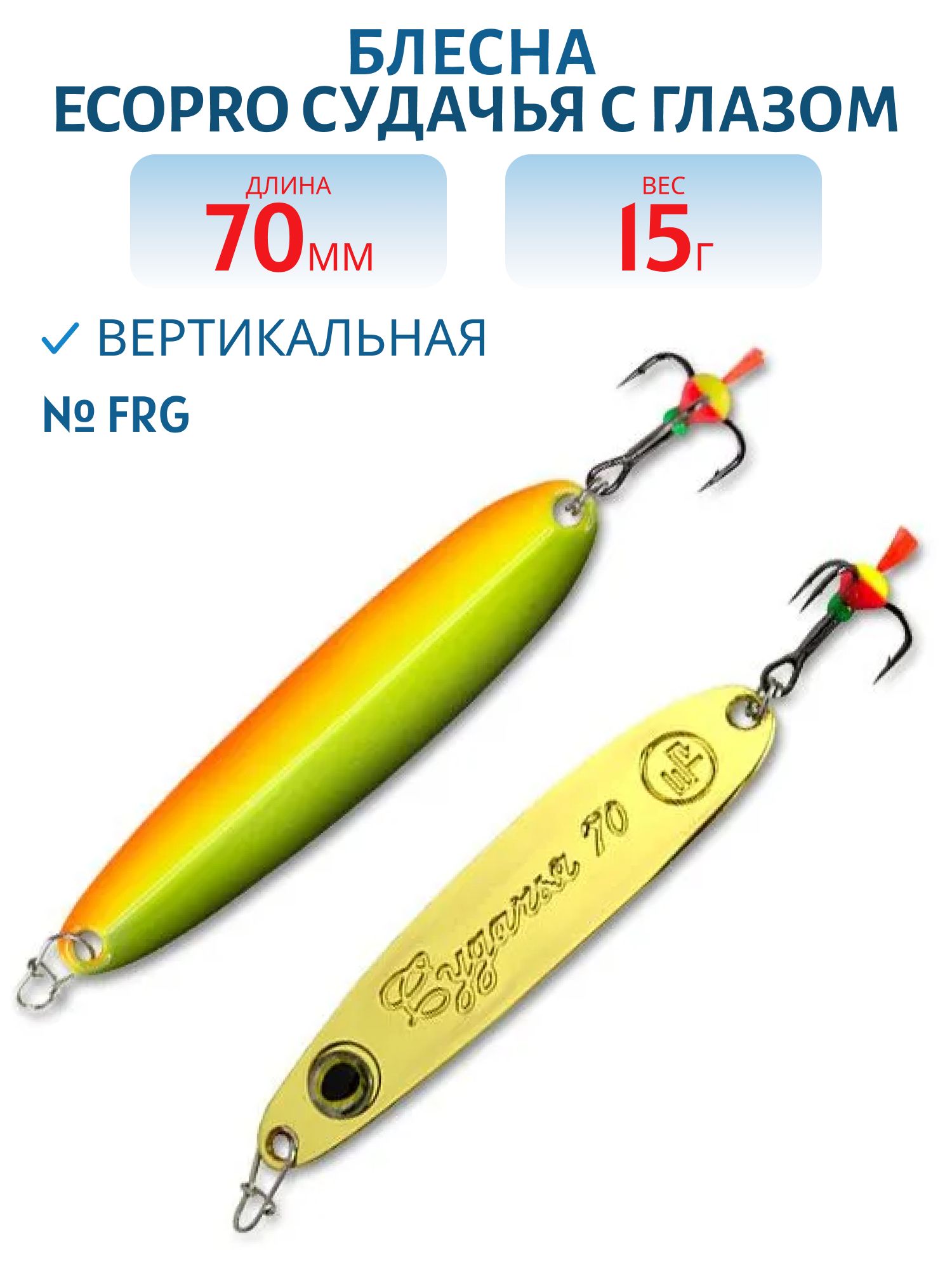 Блесна вертикальная ECOPRO Судачья с глазом,  70мм,  15г,  FRG