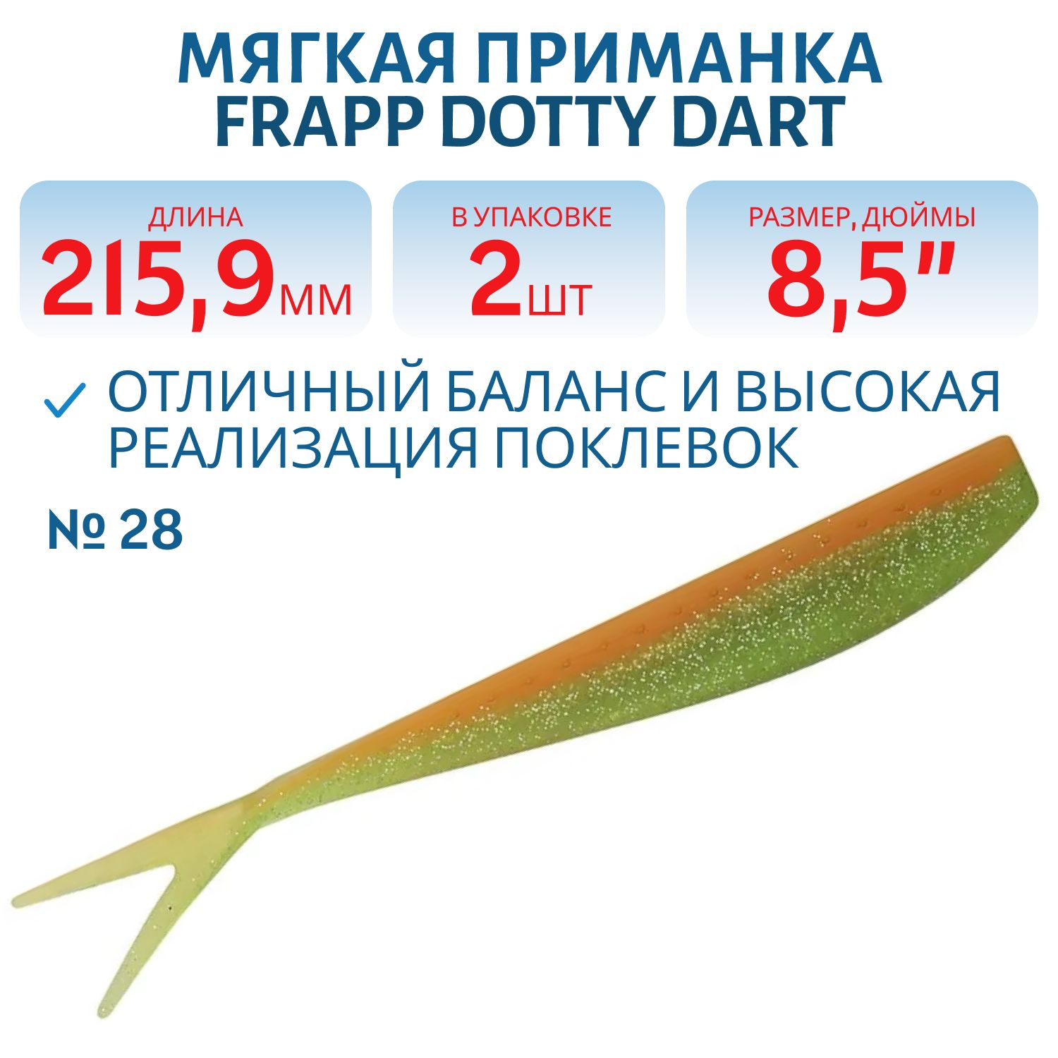 Приманка силиконовая Frapp Dotty Dart 8, 5" #28 (2 шт)