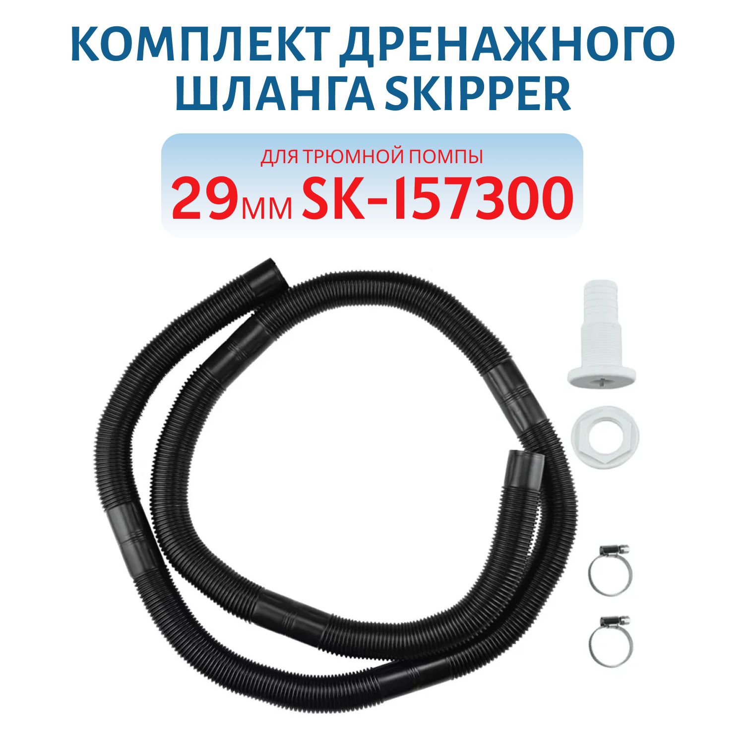 Комплект дренажного шланга Skipper,  для трюмной помпы 29мм SK-157300