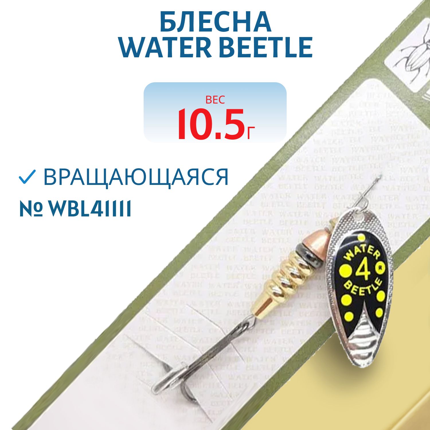 Блесна вращающаяся W.В. (10, 5гр) WBL41111