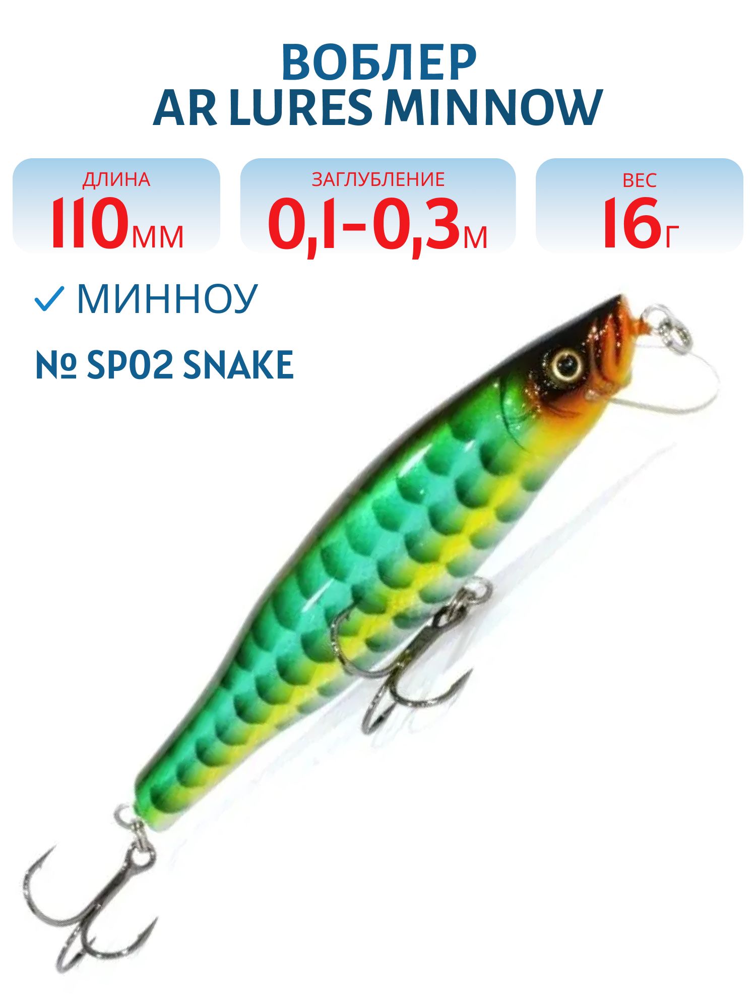 Воблер ArLures Minnow 110 #SP02 Snake