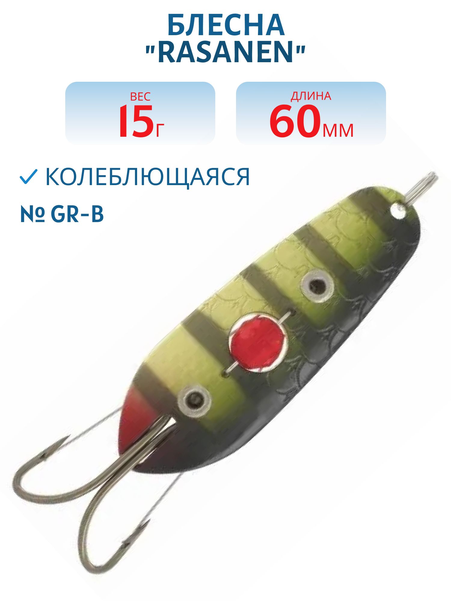 Блесна "Rasanen"  60/15 (бусинка,  незац.) GR-B