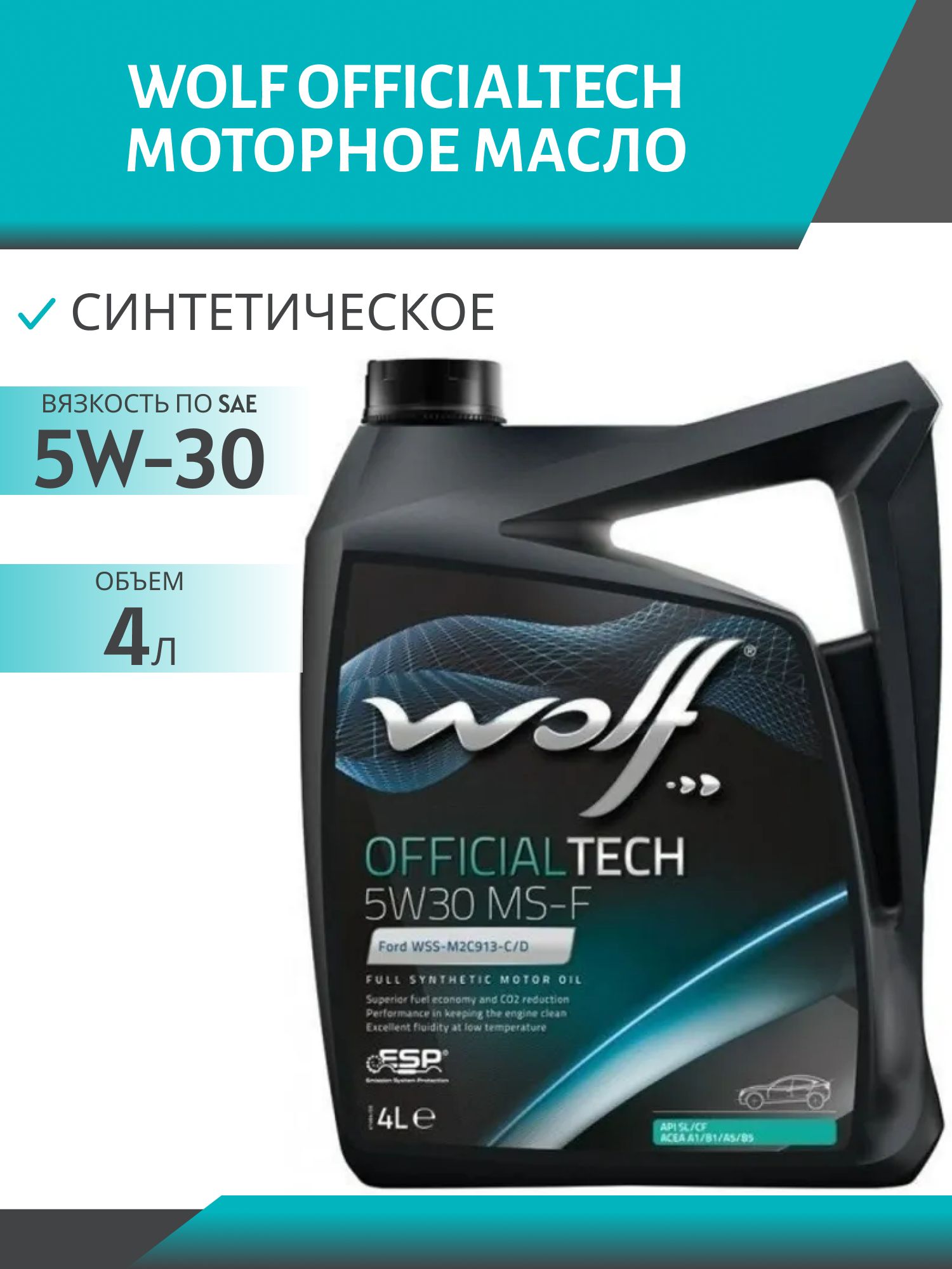 WOLF OFFICIALTECH 5W30 MS-F 4л синтетическое моторное масло