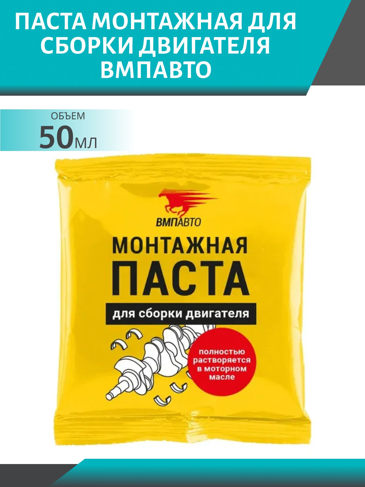 Паста монтажная для сборки двигателя ВМП 1425  50гр стик-пакет