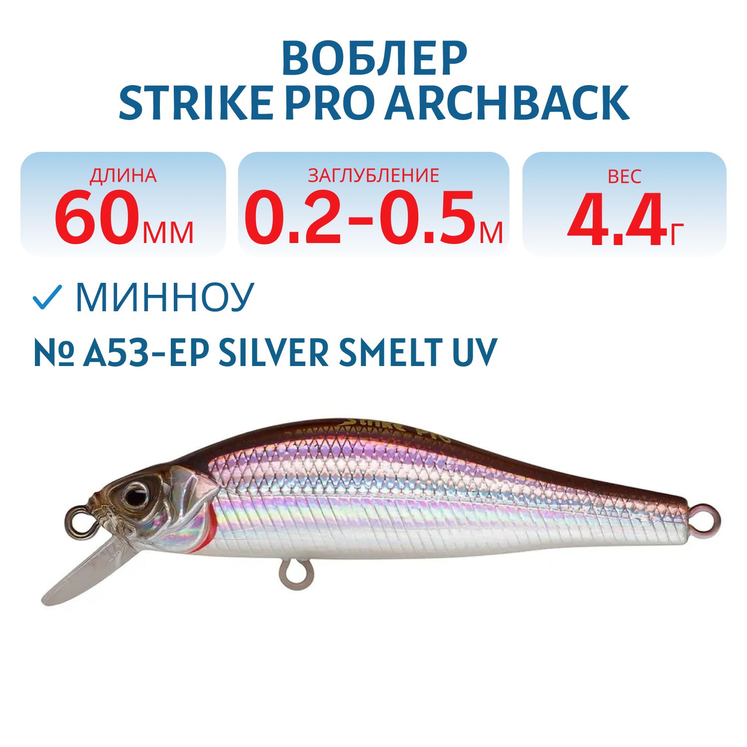 Воблер Минноу Strike Pro Archback 60SP,  60 мм,  4, 4 гр,  Загл. 0, 2м.-0, 5м.,  Нейтральный,  цвет: A53-EP Silver Smelt UV,  (EG-125D-SP#A53-EP)
